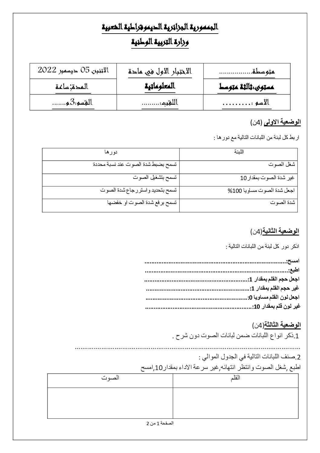 اختبار في الإعلام الآلي الفصل الأول السنة الثالثة متوسط رقم 27