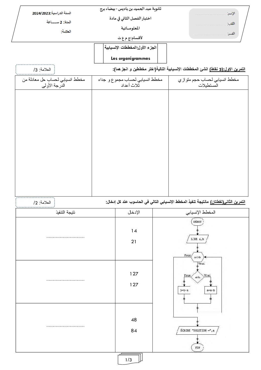 اختبار في الإعلام الآلي الفصل الثاني السنة الأولى ثانوي رقم 25 مع التصحيح