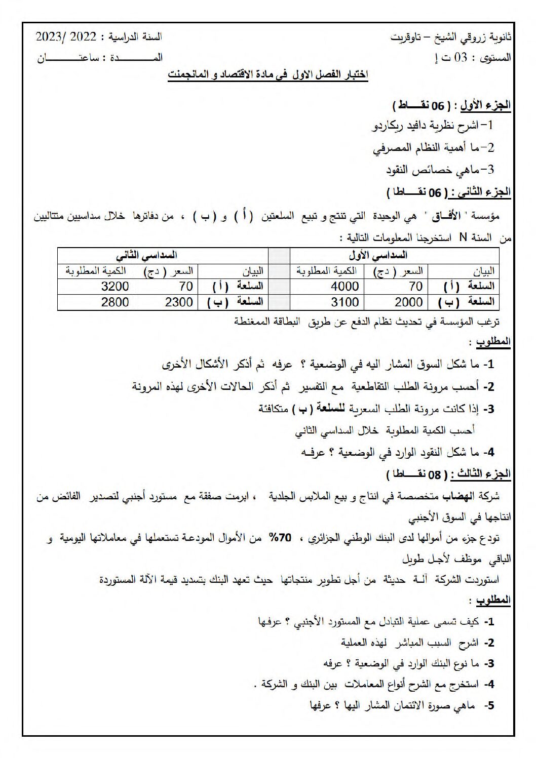 اختبار في الاقتصاد والمناجمنت الفصل الأول السنة الثالثة ثانوي رقم 27