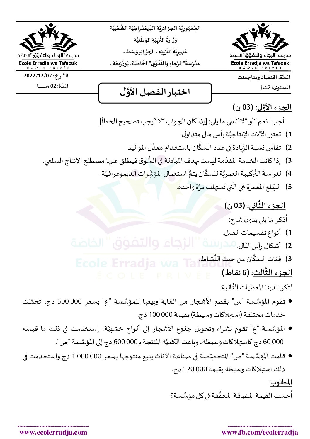 اختبار في الاقتصاد والمناجمنت الفصل الأول السنة الثانية ثانوي رقم 31 مع التصحيح