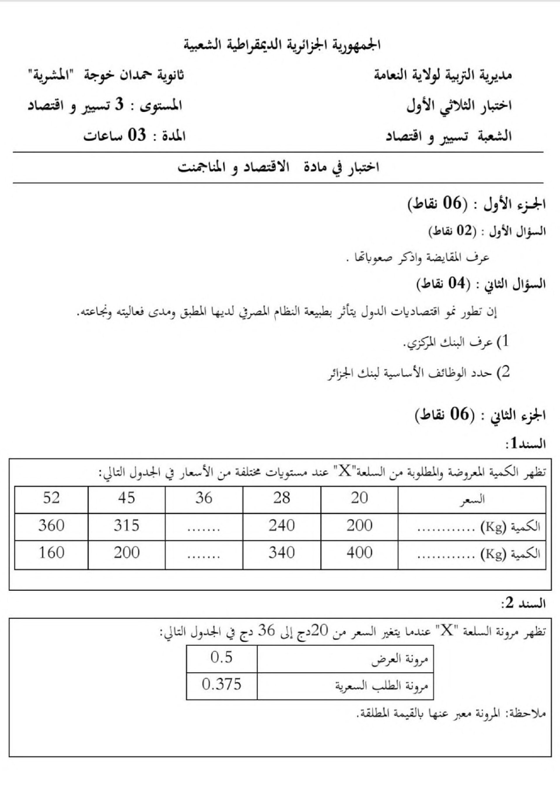 اختبار في الاقتصاد والمناجمنت الفصل الأول السنة الثانية ثانوي رقم 32