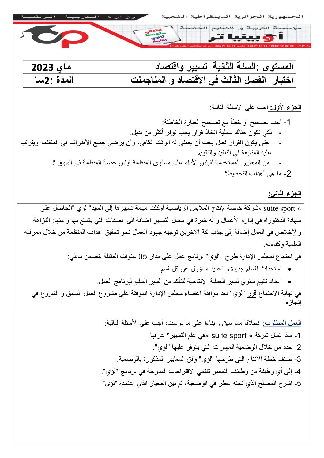 اختبار في الاقتصاد والمناجمنت الفصل الثالث السنة الثانية ثانوي رقم 17 مع التصحيح