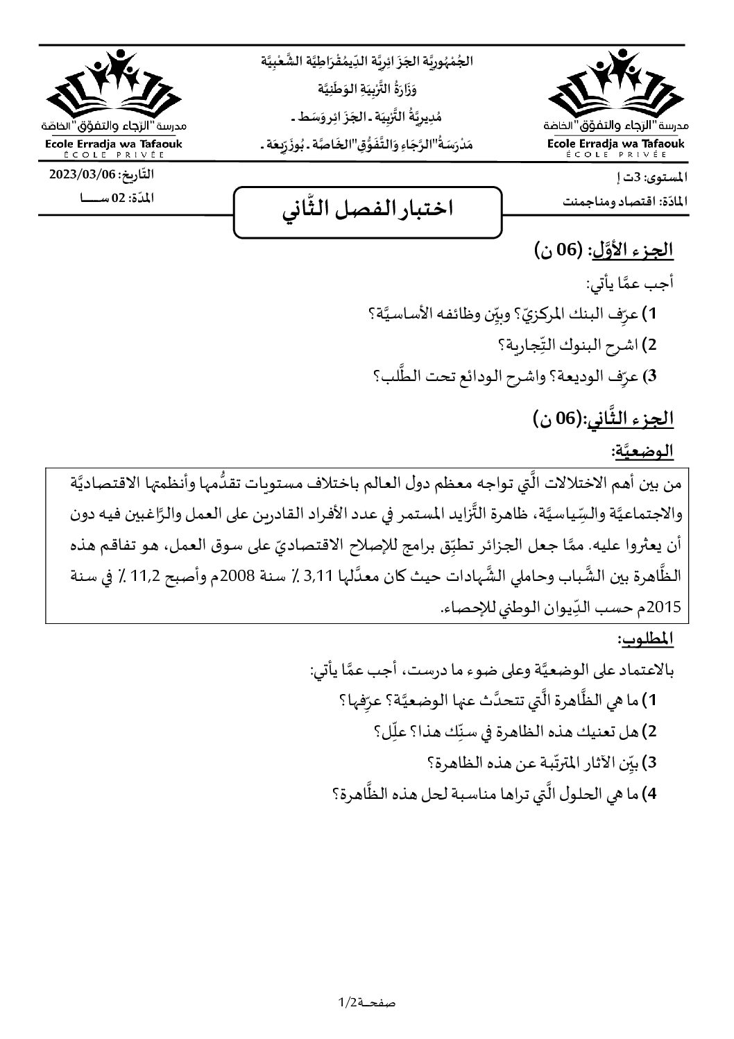 اختبار في الاقتصاد والمناجمنت الفصل الثاني السنة الثالثة ثانوي رقم 24 مع التصحيح