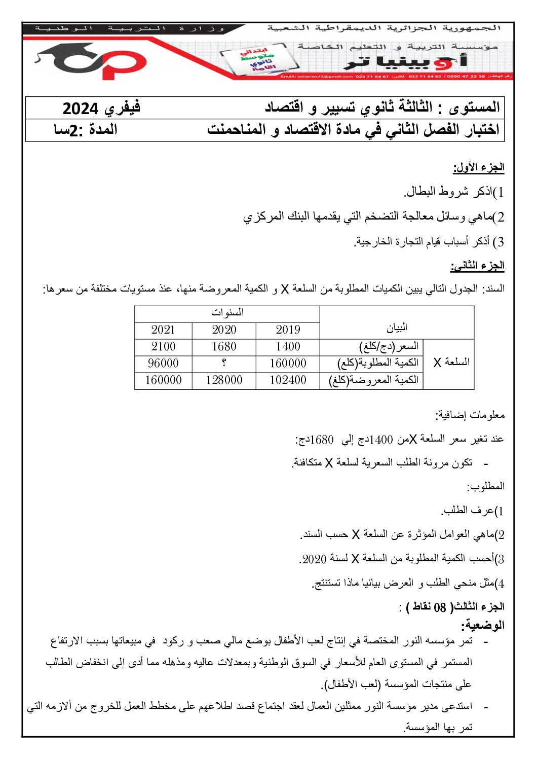 اختبار في الاقتصاد والمناجمنت الفصل الثاني السنة الثالثة ثانوي رقم 25 مع التصحيح