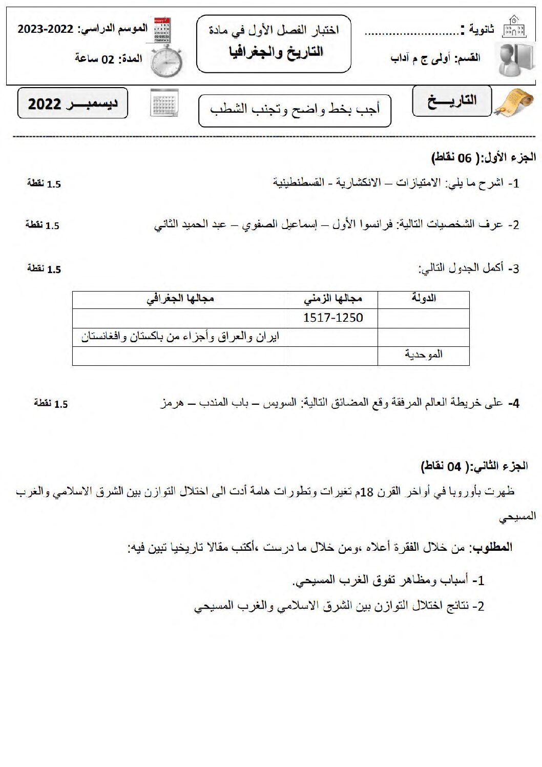 اختبار في التاريخ والجغرافيا الفصل الأول السنة الأولى ثانوي ج م آ رقم 13