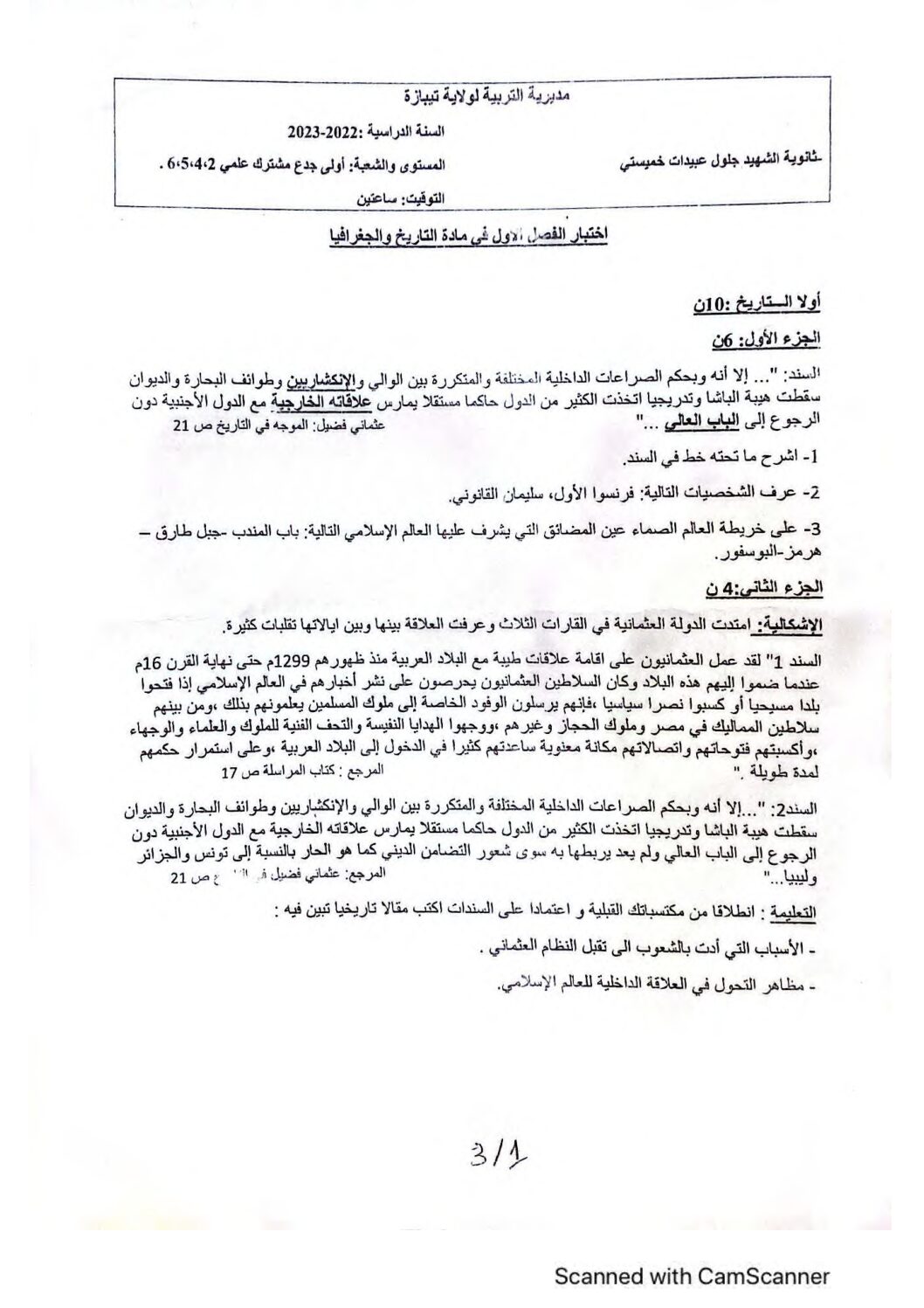 اختبار في التاريخ والجغرافيا الفصل الأول السنة الأولى ثانوي ج م ع رقم 21