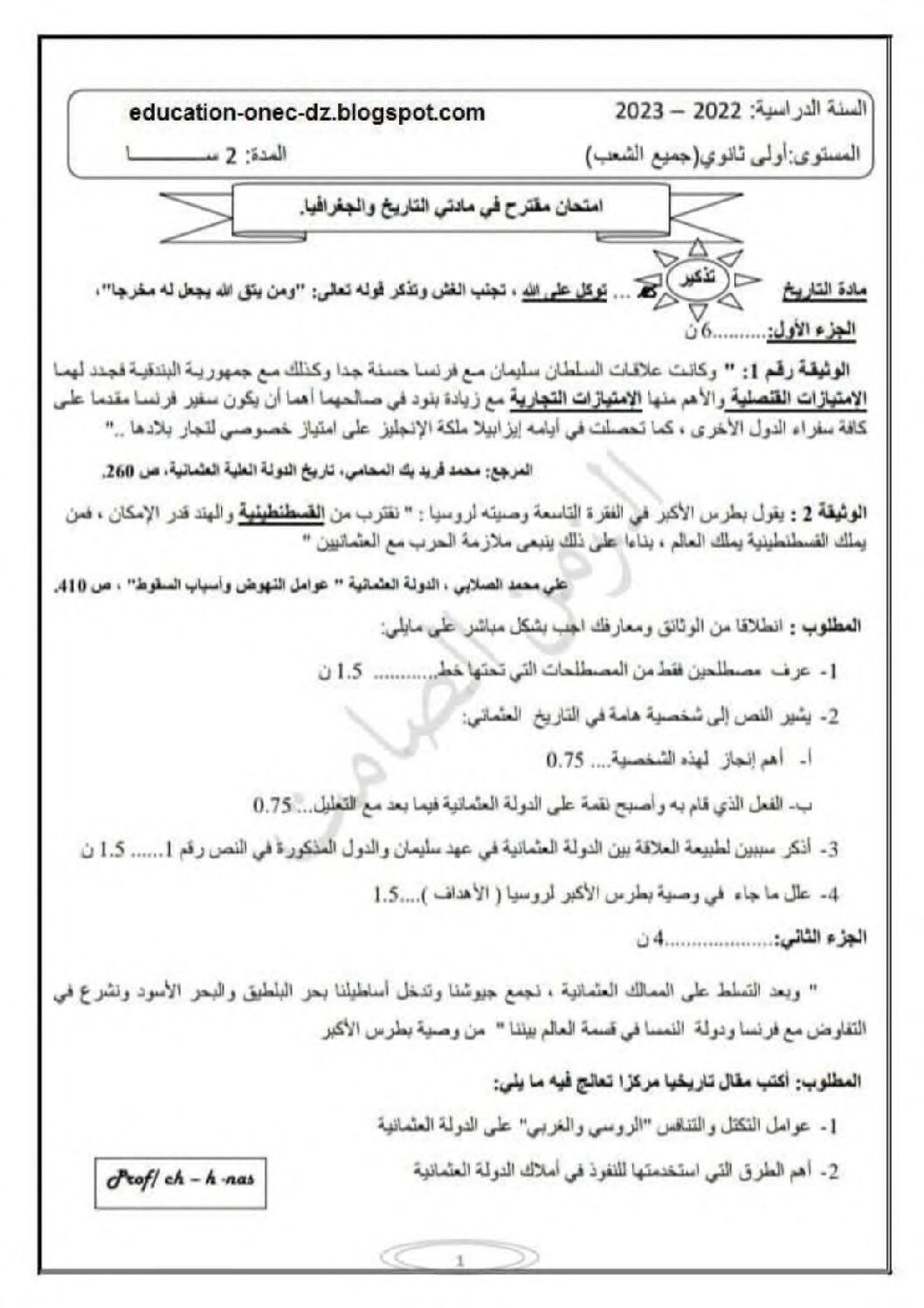 اختبار في التاريخ والجغرافيا الفصل الأول السنة الأولى ثانوي ج م ع رقم 22