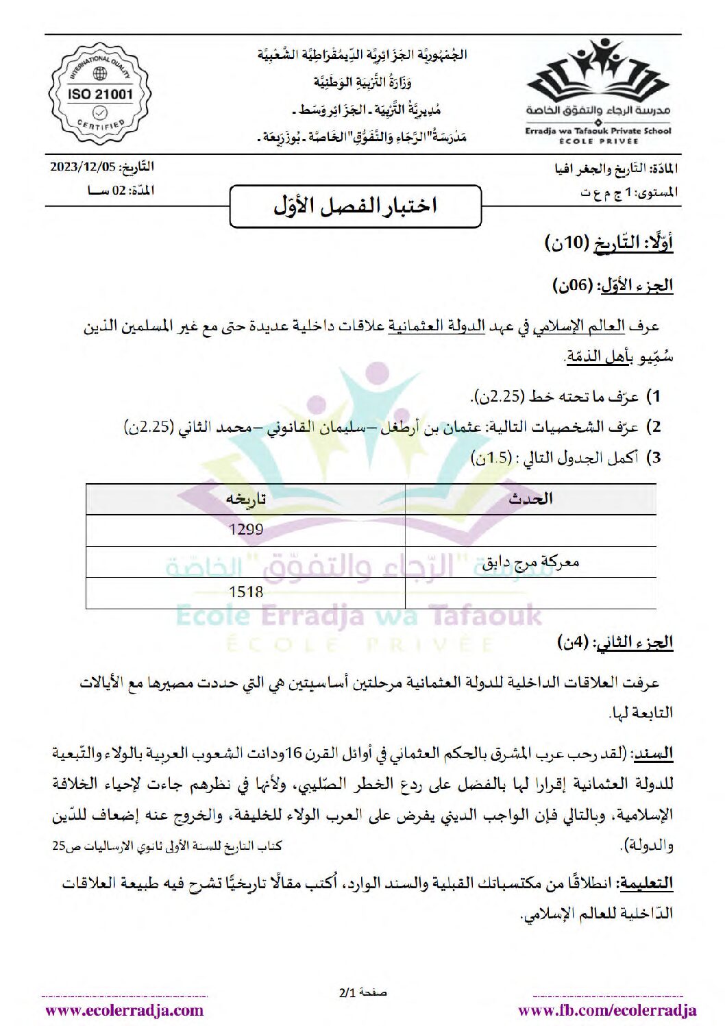اختبار في التاريخ والجغرافيا الفصل الأول السنة الأولى ثانوي ج م ع رقم 23