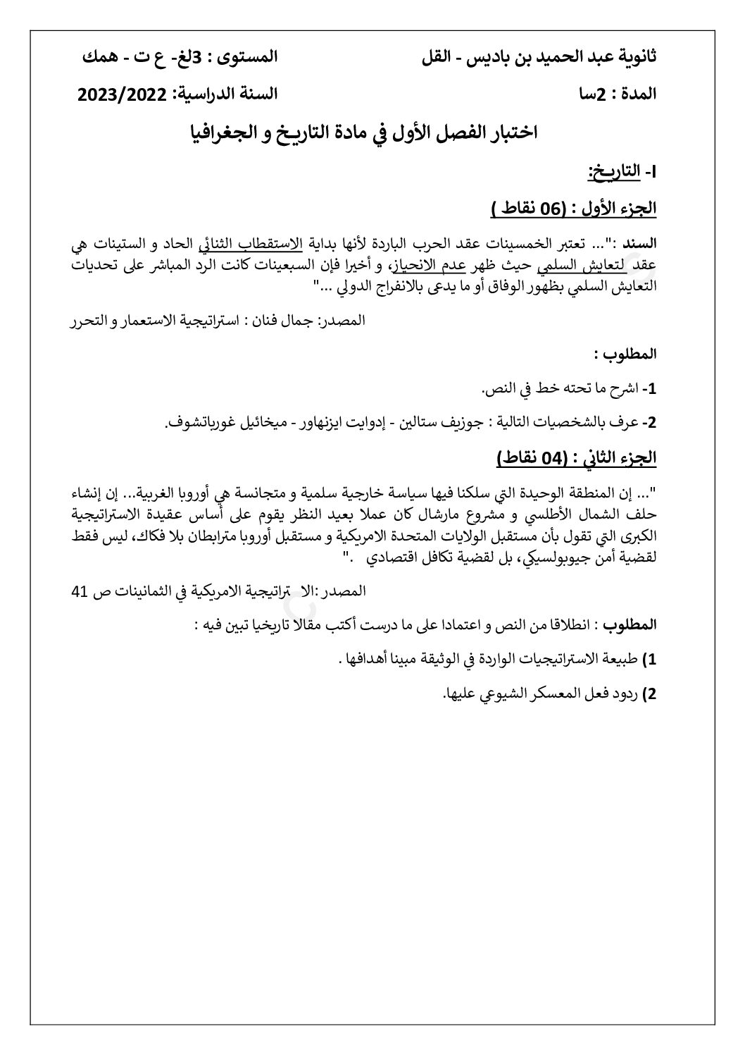 اختبار في التاريخ والجغرافيا الفصل الأول السنة الثالثة ثانوي شعب أدبية رقم 29