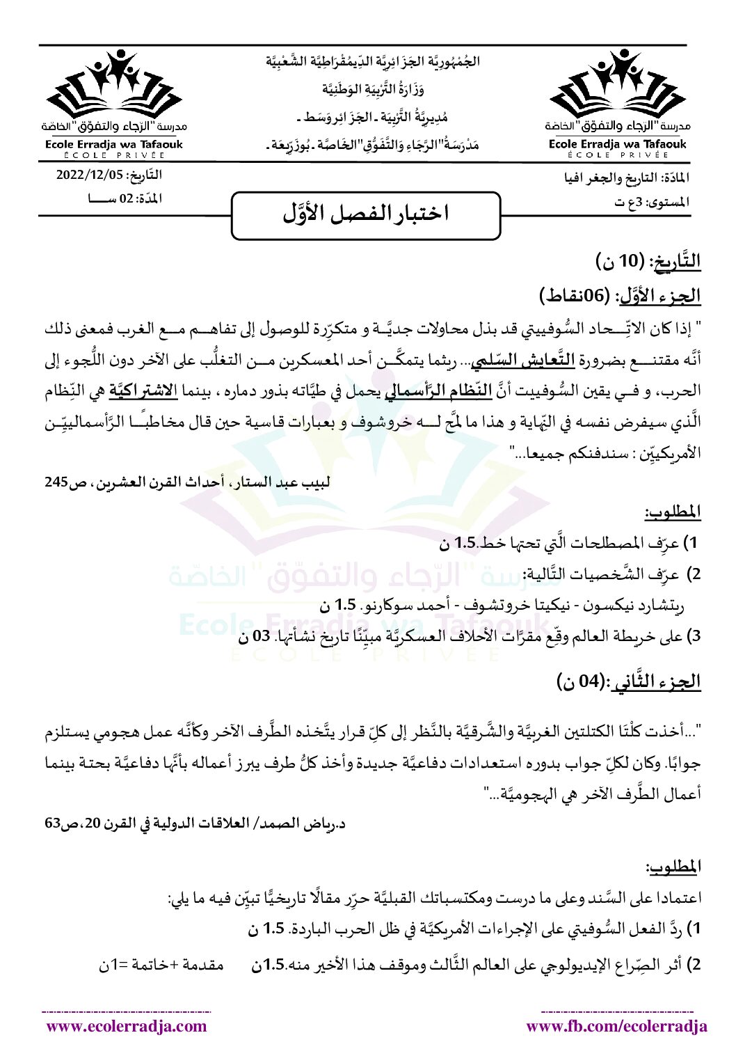 اختبار في التاريخ والجغرافيا الفصل الأول السنة الثالثة ثانوي شعب علمية رقم 31 مع التصحيح