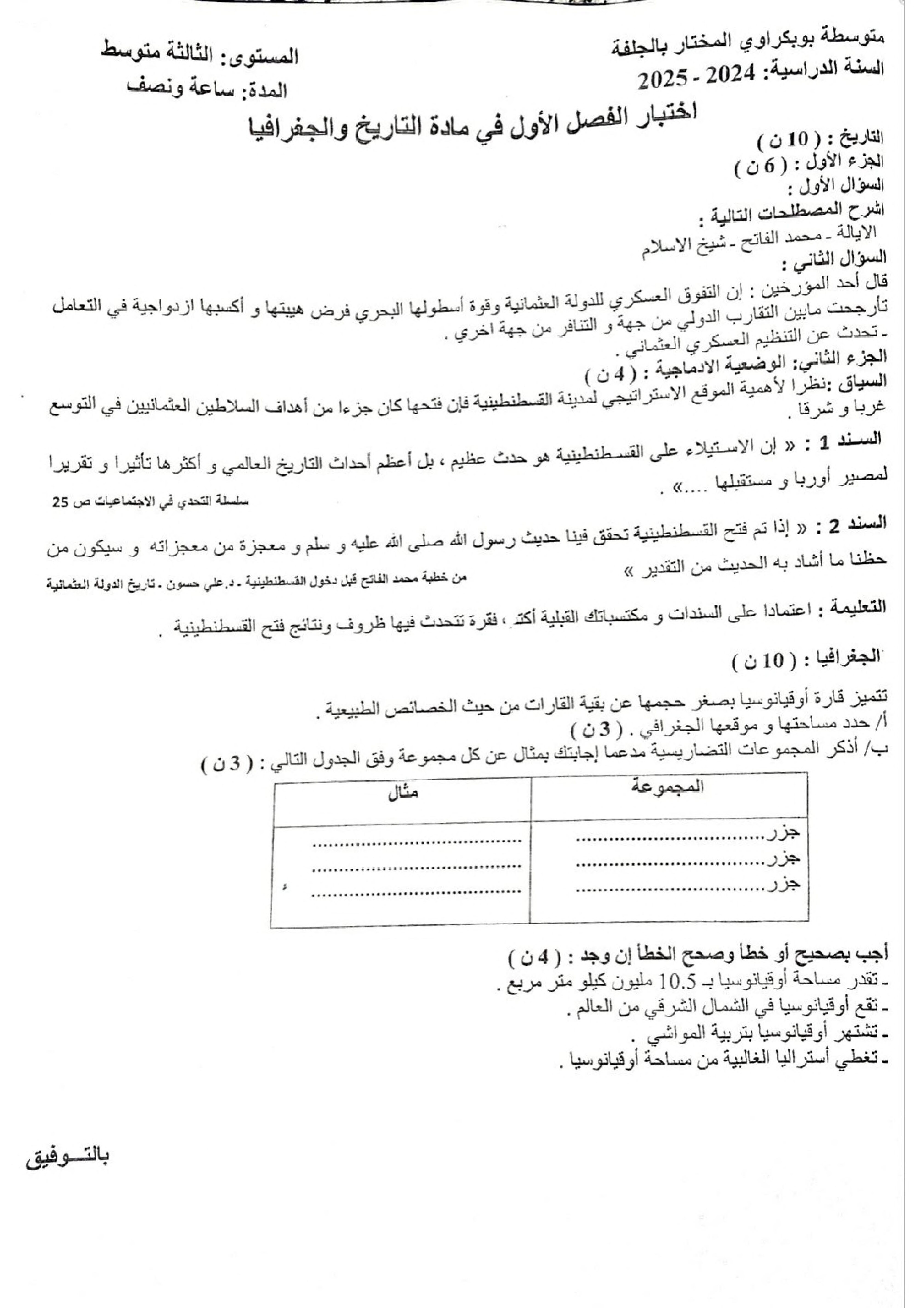 اختبار في التاريخ والجغرافيا الفصل الأول السنة الثالثة متوسط رقم 41