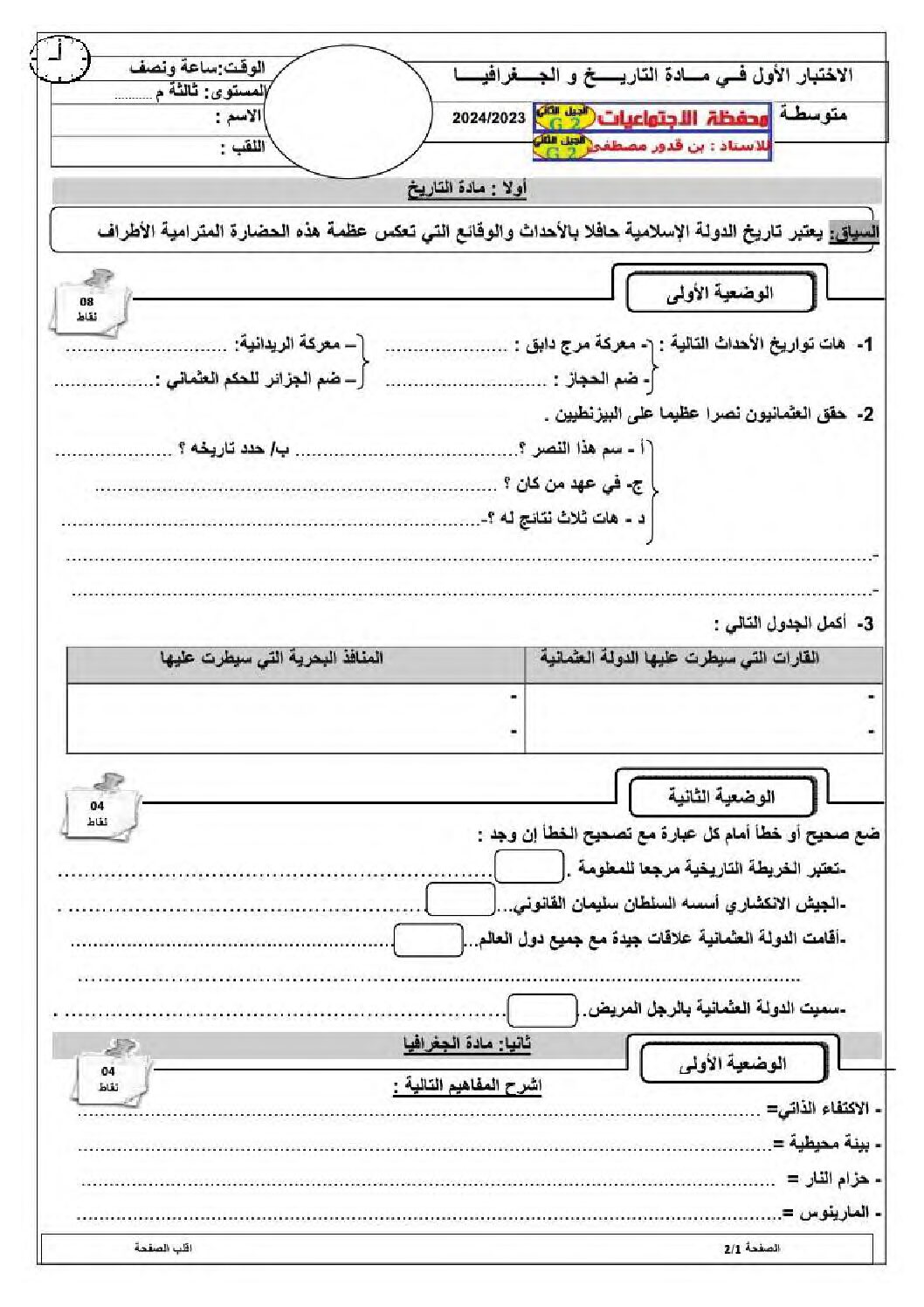 اختبار في التاريخ والجغرافيا الفصل الأول السنة الثالثة متوسط رقم 43