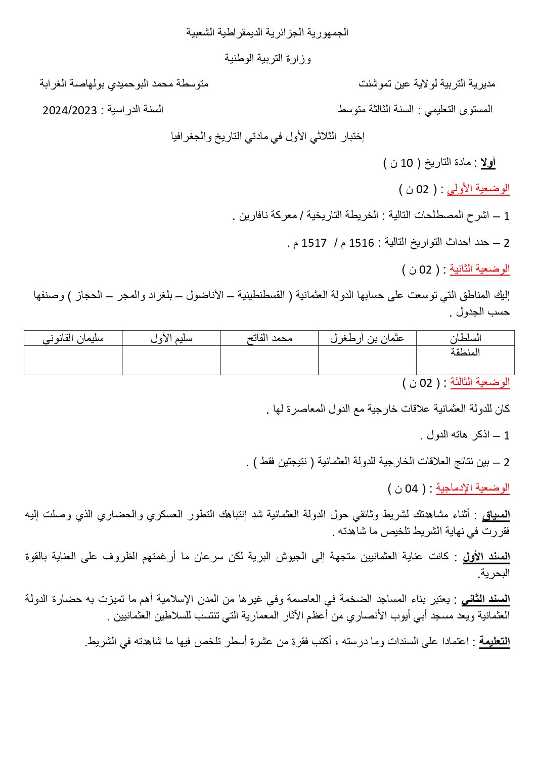 اختبار في التاريخ والجغرافيا الفصل الأول السنة الثالثة متوسط رقم 45