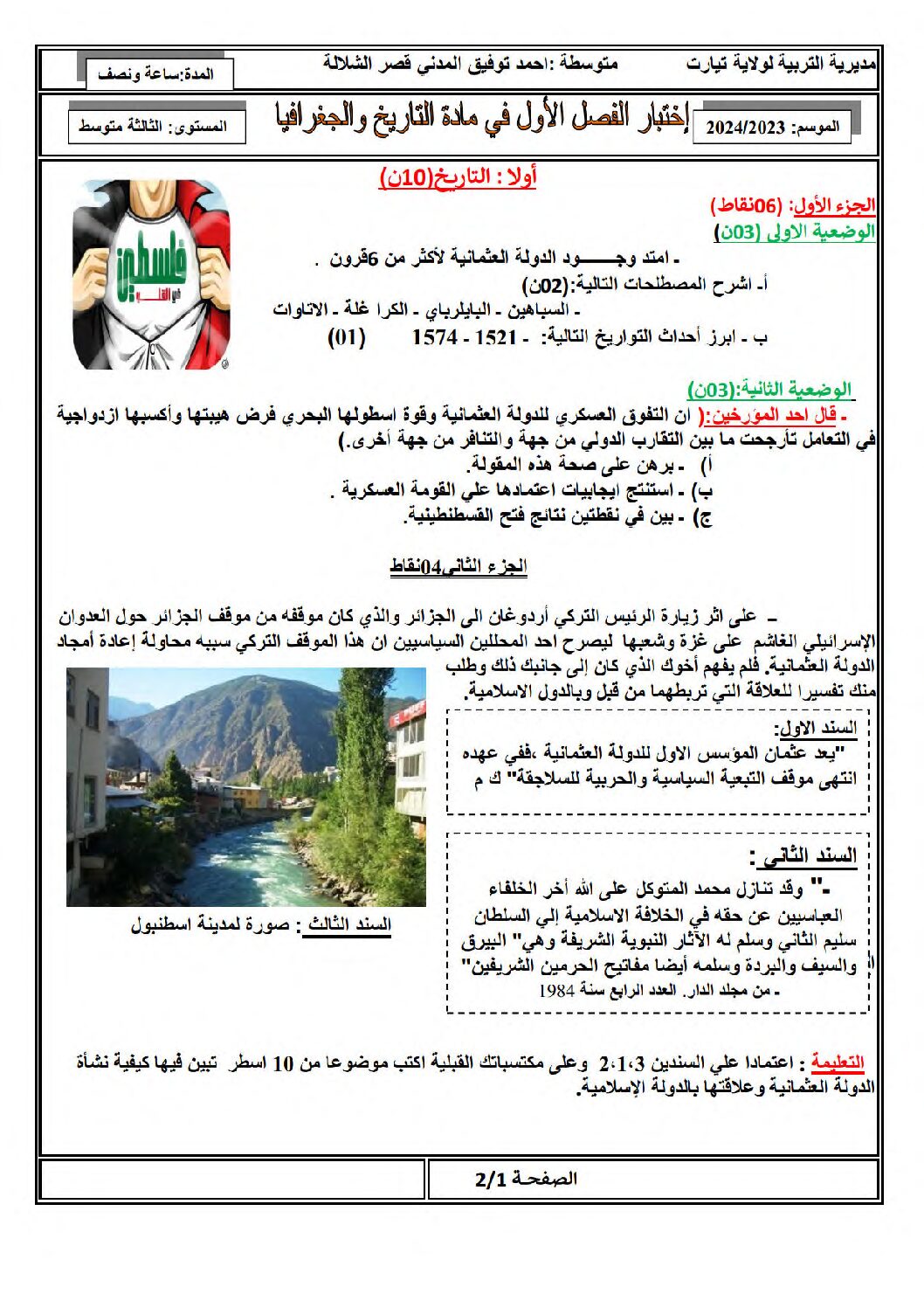 اختبار في التاريخ والجغرافيا الفصل الأول السنة الثالثة متوسط رقم 50