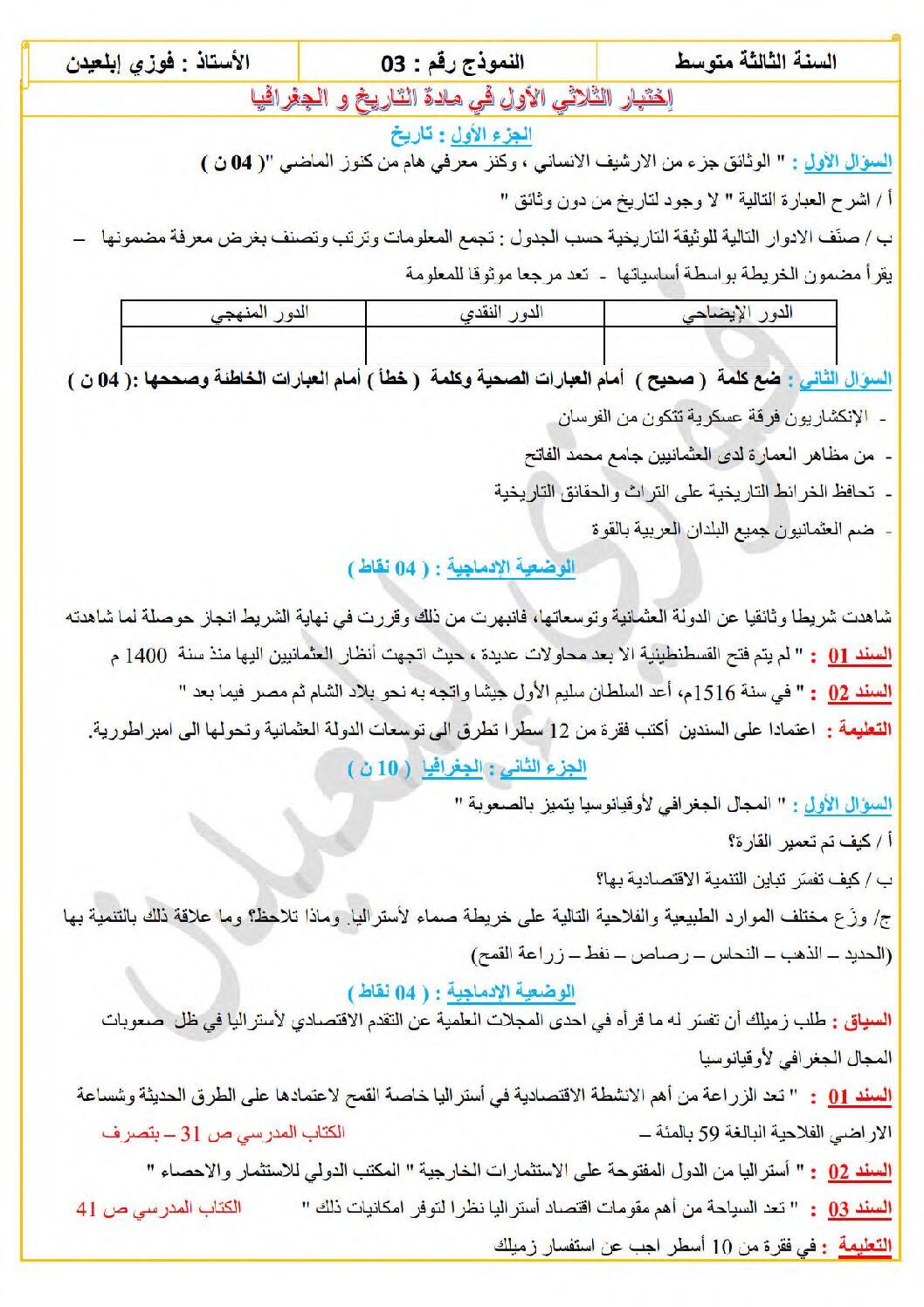 اختبار في التاريخ والجغرافيا الفصل الأول السنة الثالثة متوسط رقم 54 مع التصحيح