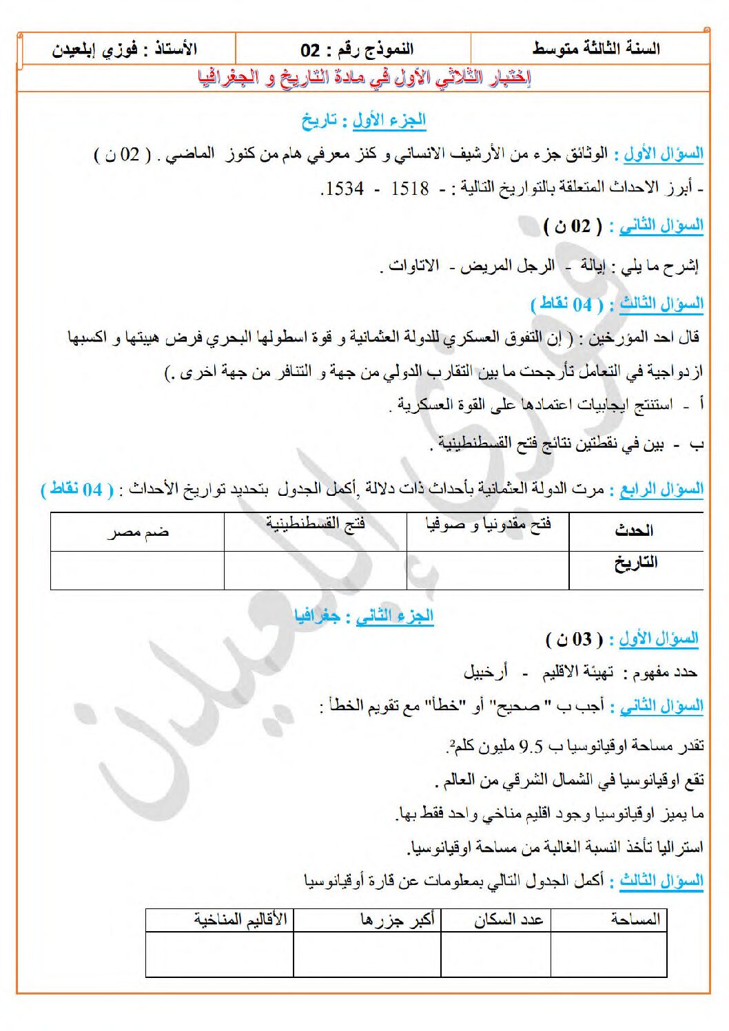 اختبار في التاريخ والجغرافيا الفصل الأول السنة الثالثة متوسط رقم 55 مع التصحيح