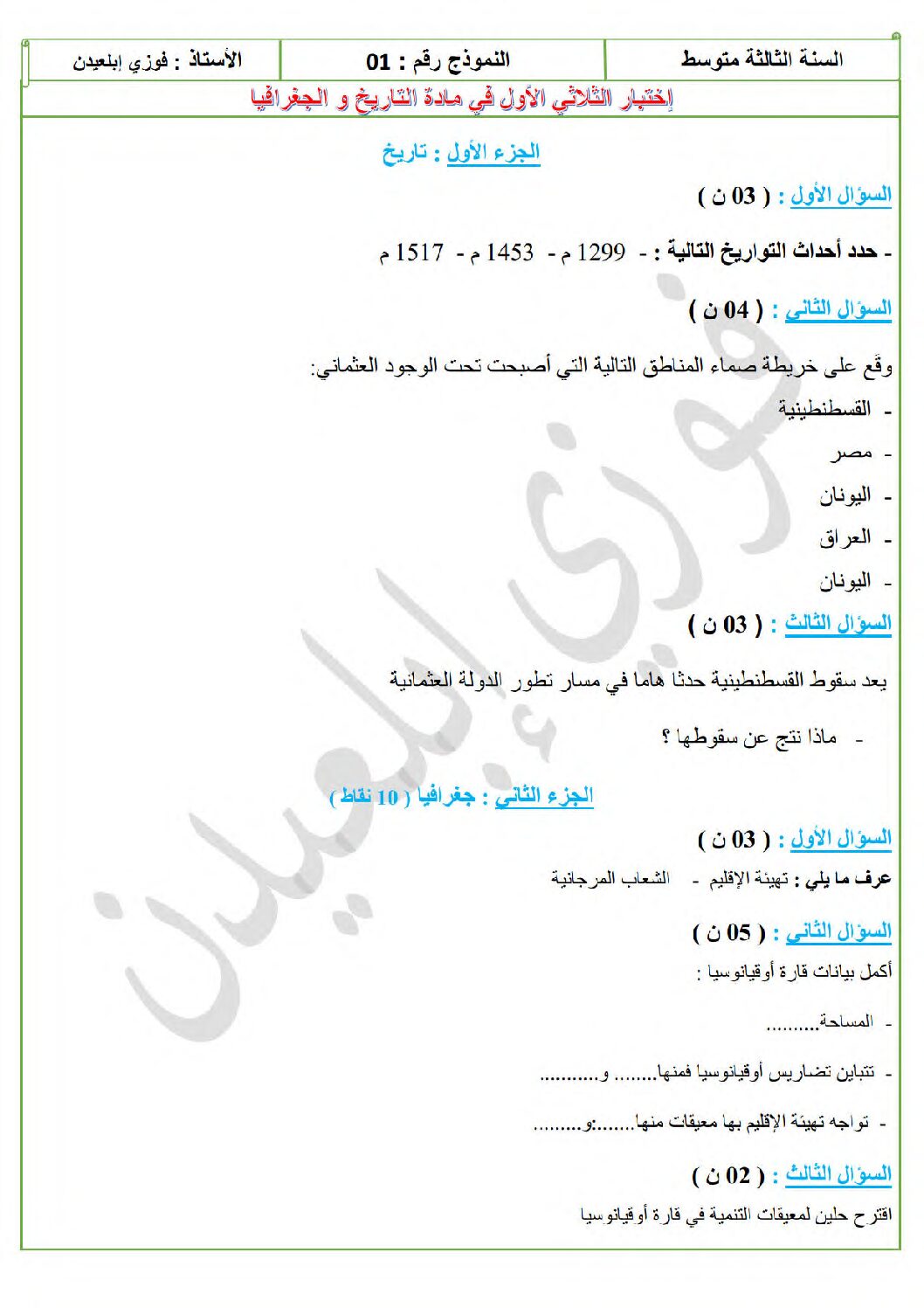 اختبار في التاريخ والجغرافيا الفصل الأول السنة الثالثة متوسط رقم 56 مع التصحيح
