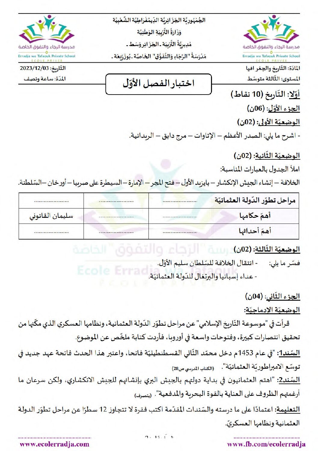 اختبار في التاريخ والجغرافيا الفصل الأول السنة الثالثة متوسط رقم 57 مع التصحيح