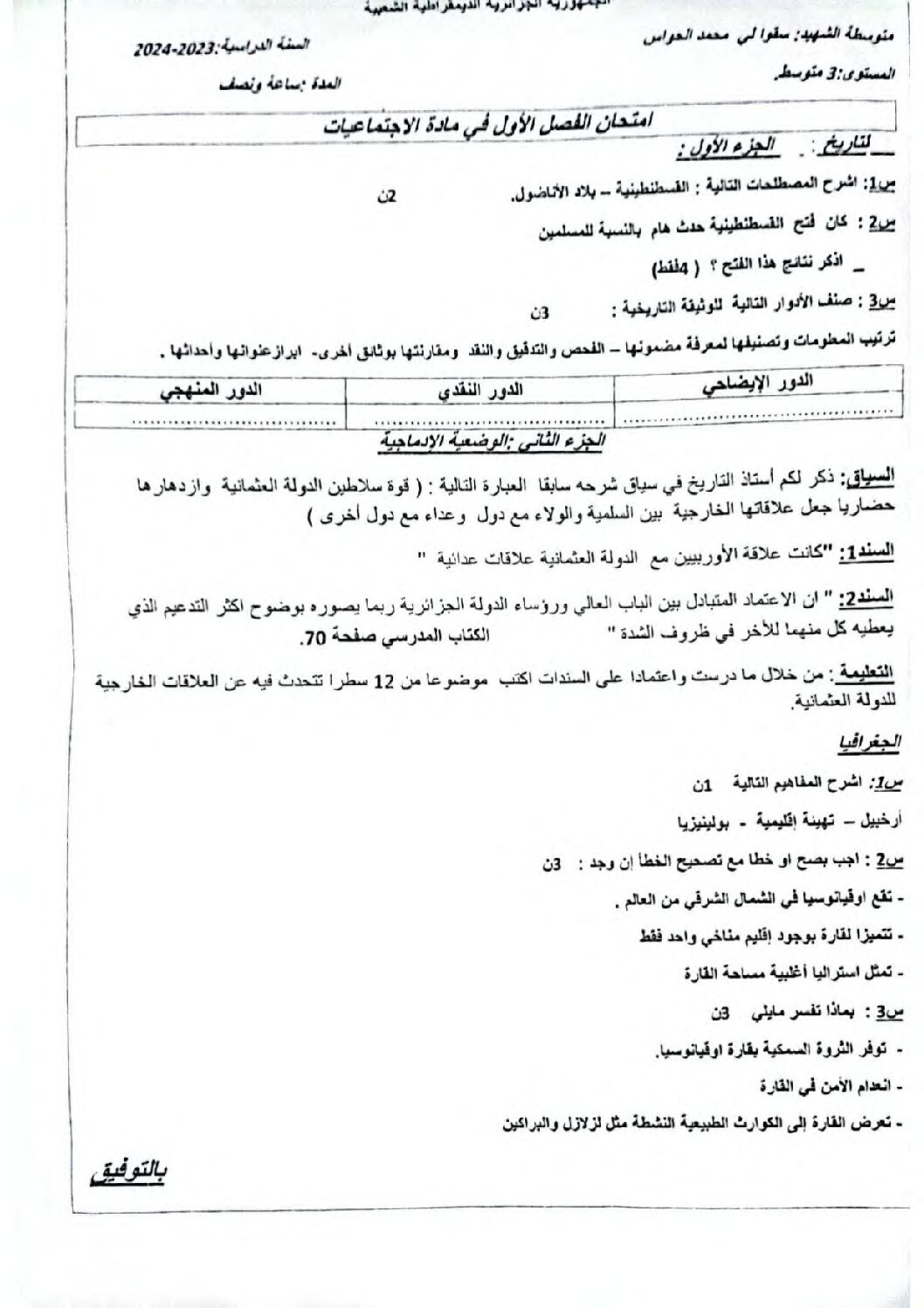 اختبار في التاريخ والجغرافيا الفصل الأول السنة الثالثة متوسط رقم 58