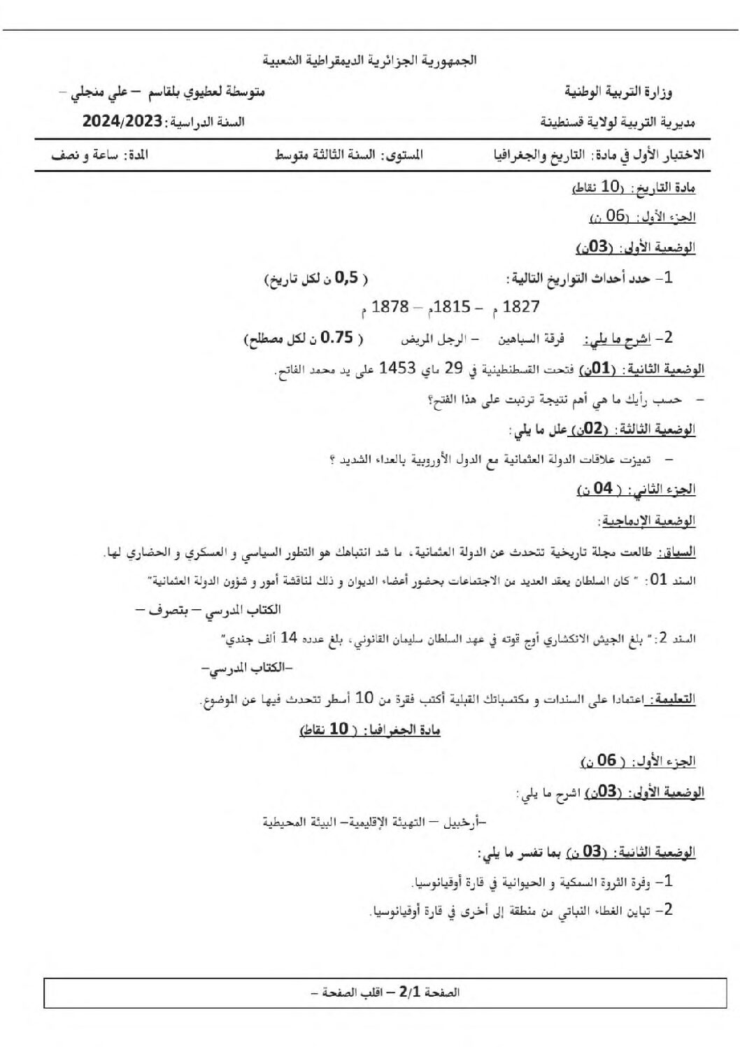 اختبار في التاريخ والجغرافيا الفصل الأول السنة الثالثة متوسط رقم 60 مع التصحيح