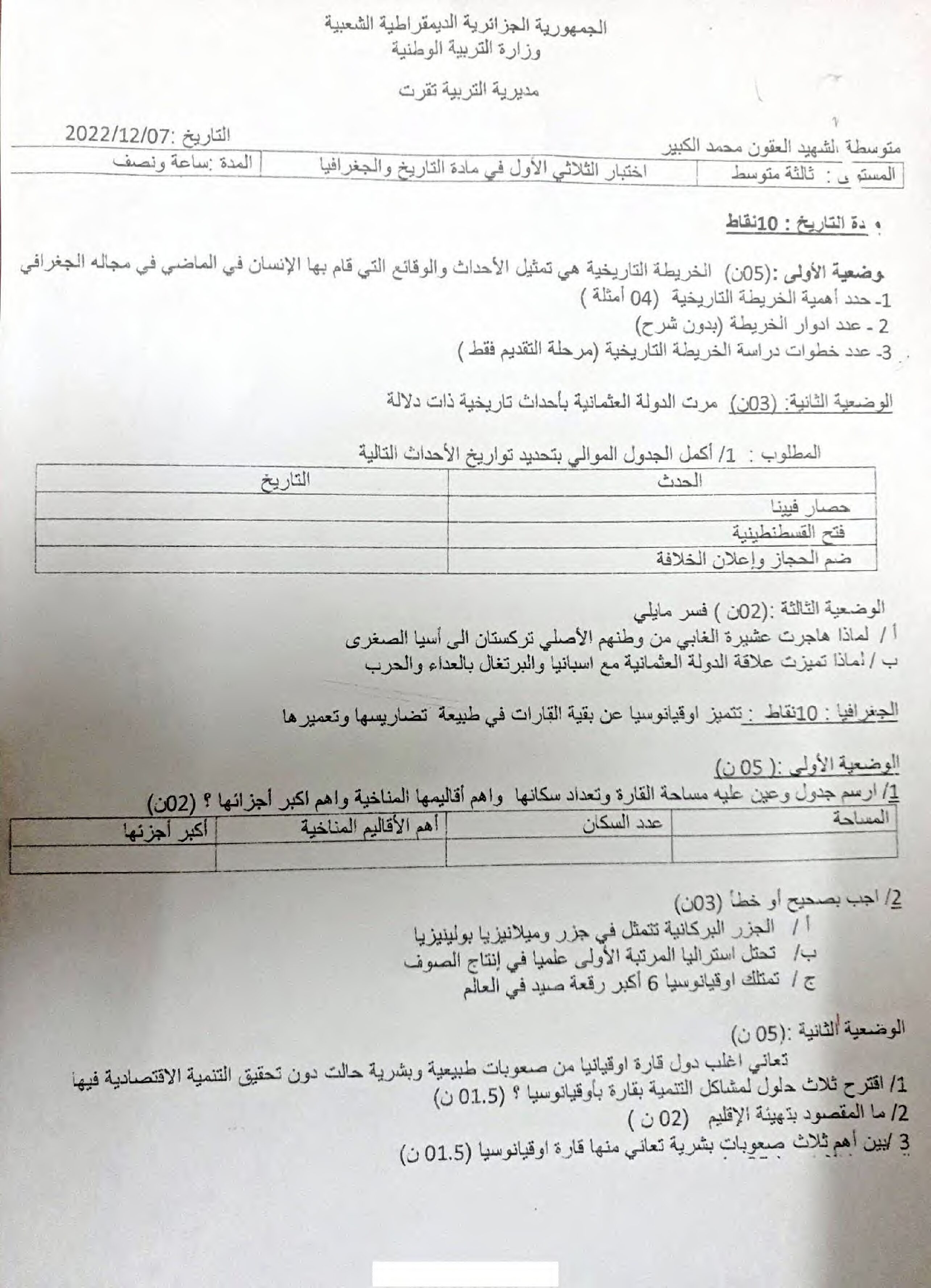 اختبار في التاريخ والجغرافيا الفصل الأول السنة الثالثة متوسط رقم 63