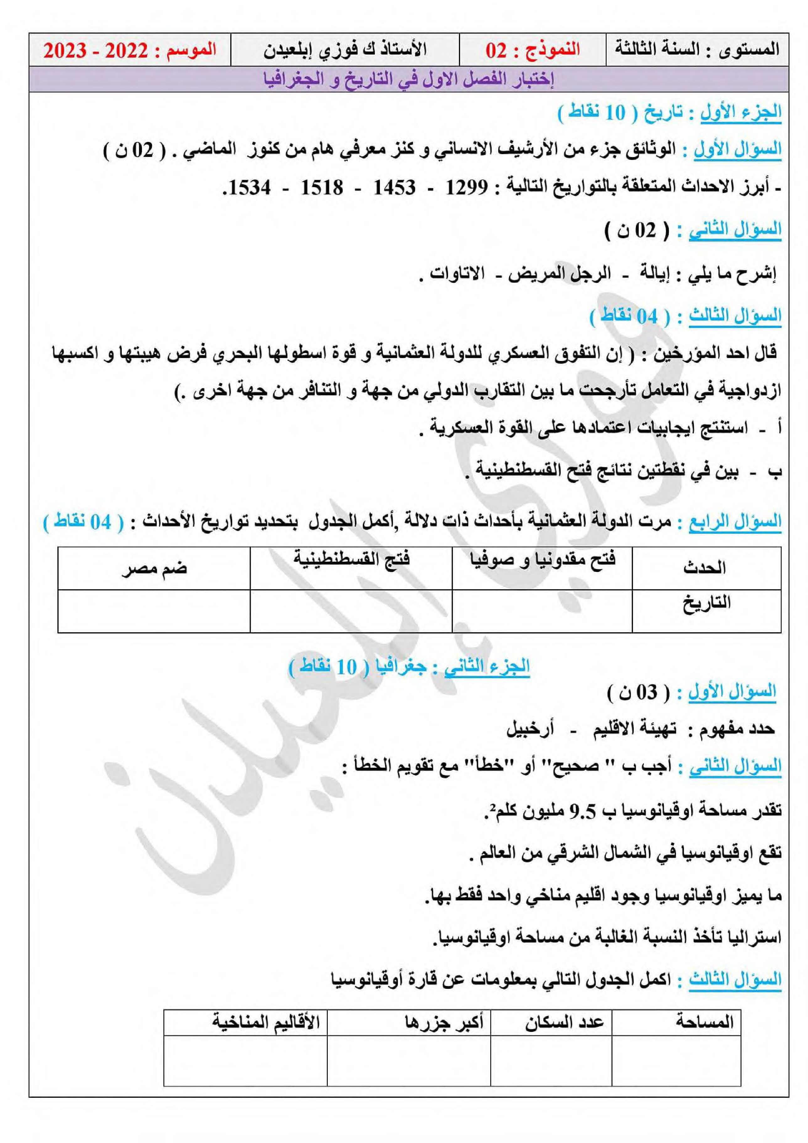 اختبار في التاريخ والجغرافيا الفصل الأول السنة الثالثة متوسط رقم 65 مع التصحيح