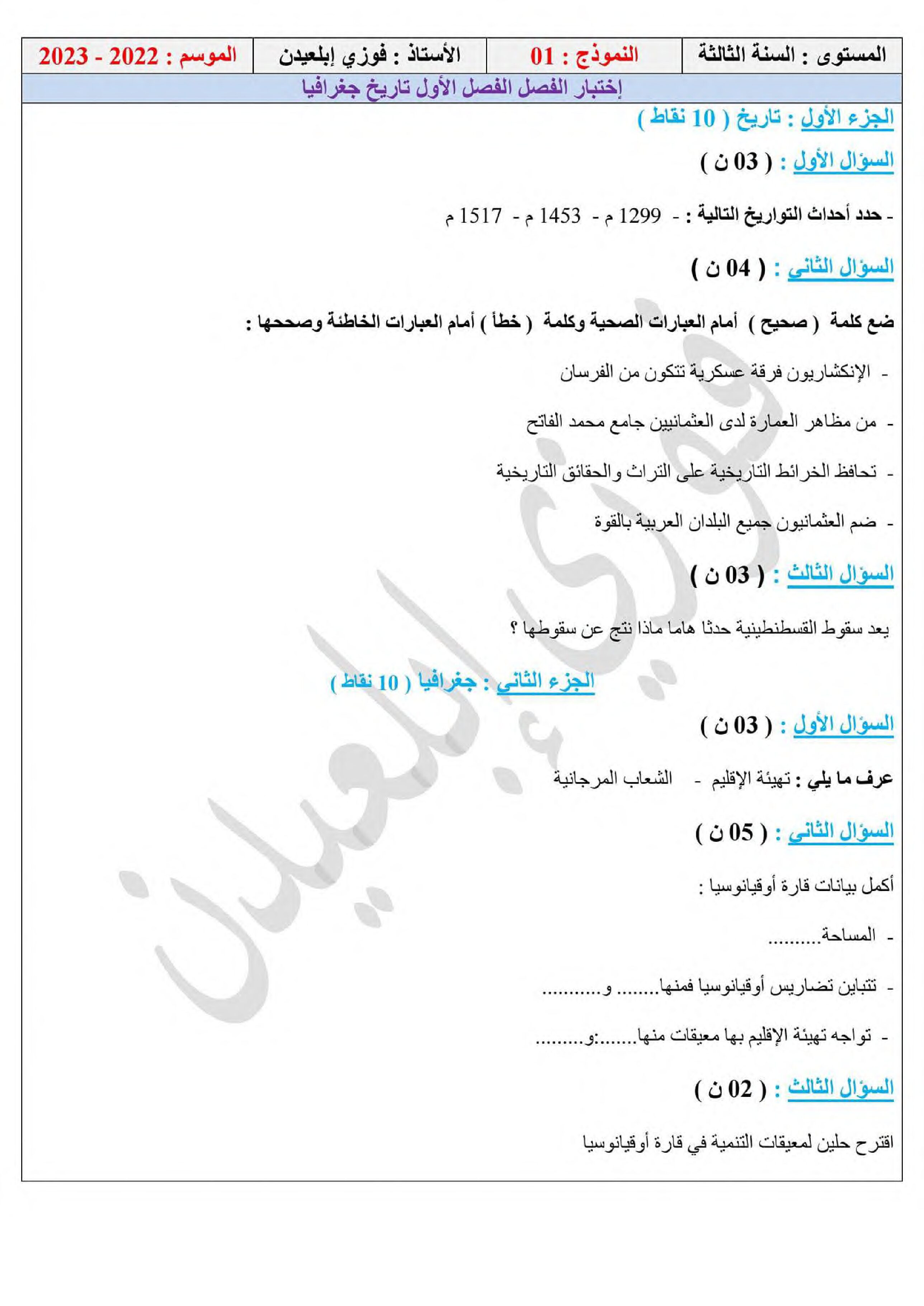 اختبار في التاريخ والجغرافيا الفصل الأول السنة الثالثة متوسط رقم 66 مع التصحيح