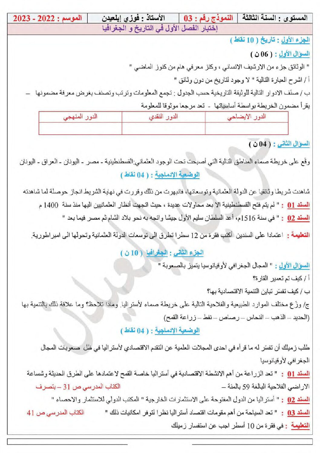 اختبار في التاريخ والجغرافيا الفصل الأول السنة الثالثة متوسط رقم 67 مع التصحيح