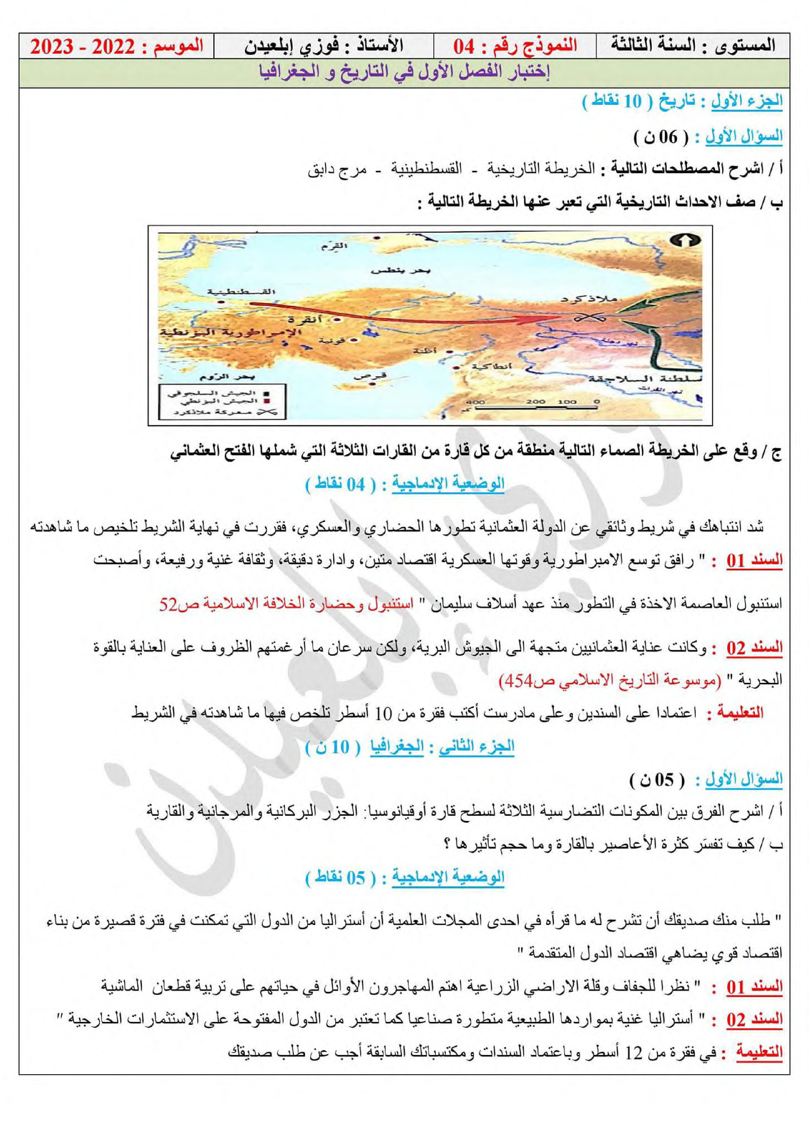 اختبار في التاريخ والجغرافيا الفصل الأول السنة الثالثة متوسط رقم 68 مع التصحيح