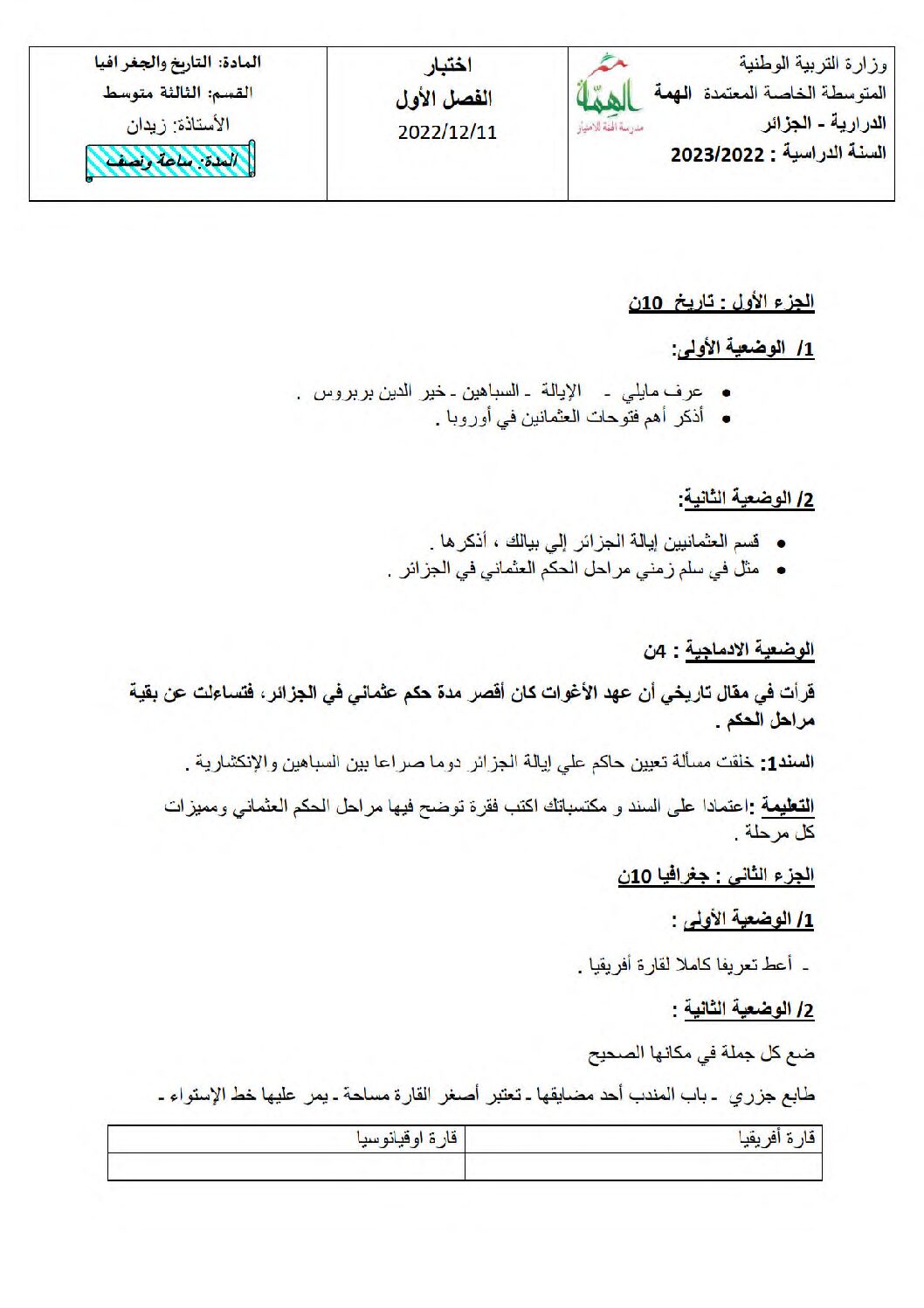 اختبار في التاريخ والجغرافيا الفصل الأول السنة الثالثة متوسط رقم 69