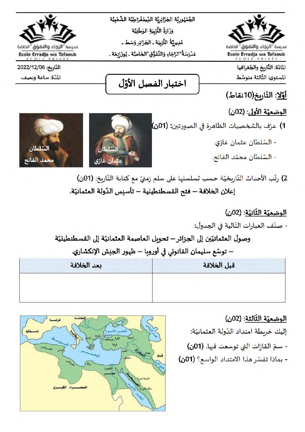 اختبار في التاريخ والجغرافيا الفصل الأول السنة الثالثة متوسط رقم 70 مع التصحيح