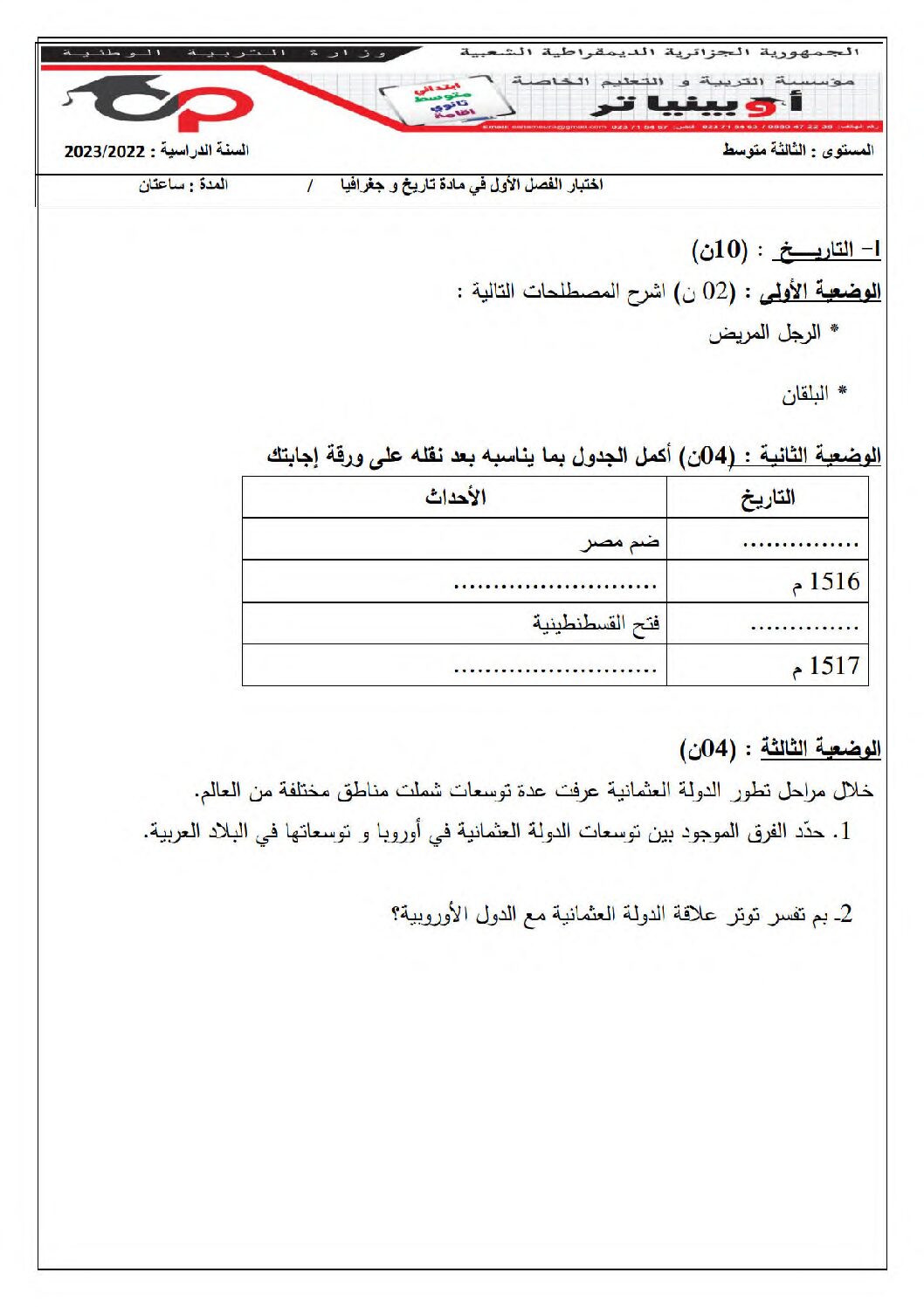اختبار في التاريخ والجغرافيا الفصل الأول السنة الثالثة متوسط رقم 71 مع التصحيح