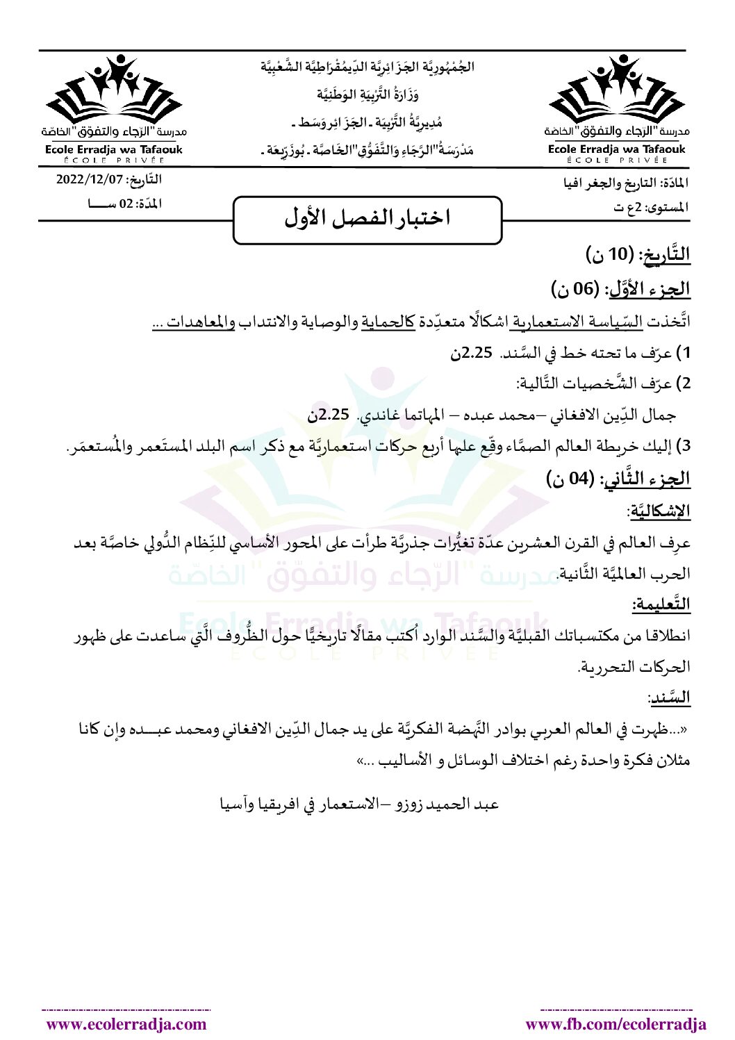 اختبار في التاريخ والجغرافيا الفصل الأول السنة الثانية ثانوي علمي رقم 26 مع التصحيح