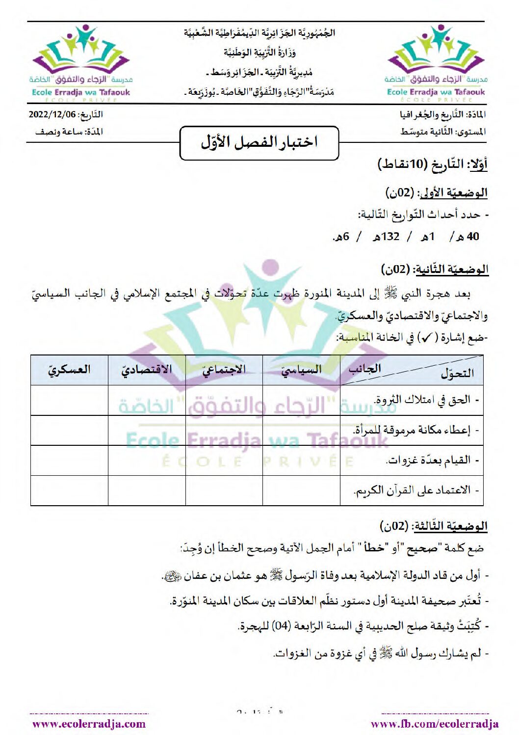 اختبار في التاريخ والجغرافيا الفصل الأول السنة الثانية متوسط رقم 44