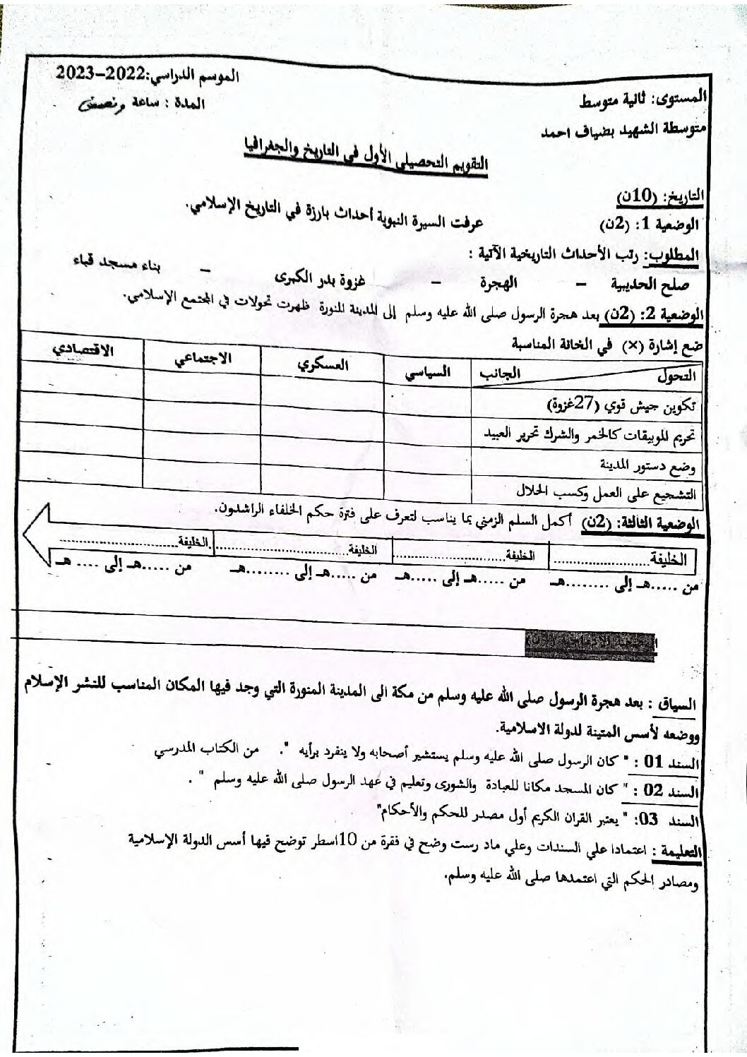 اختبار في التاريخ والجغرافيا الفصل الأول السنة الثانية متوسط رقم 45