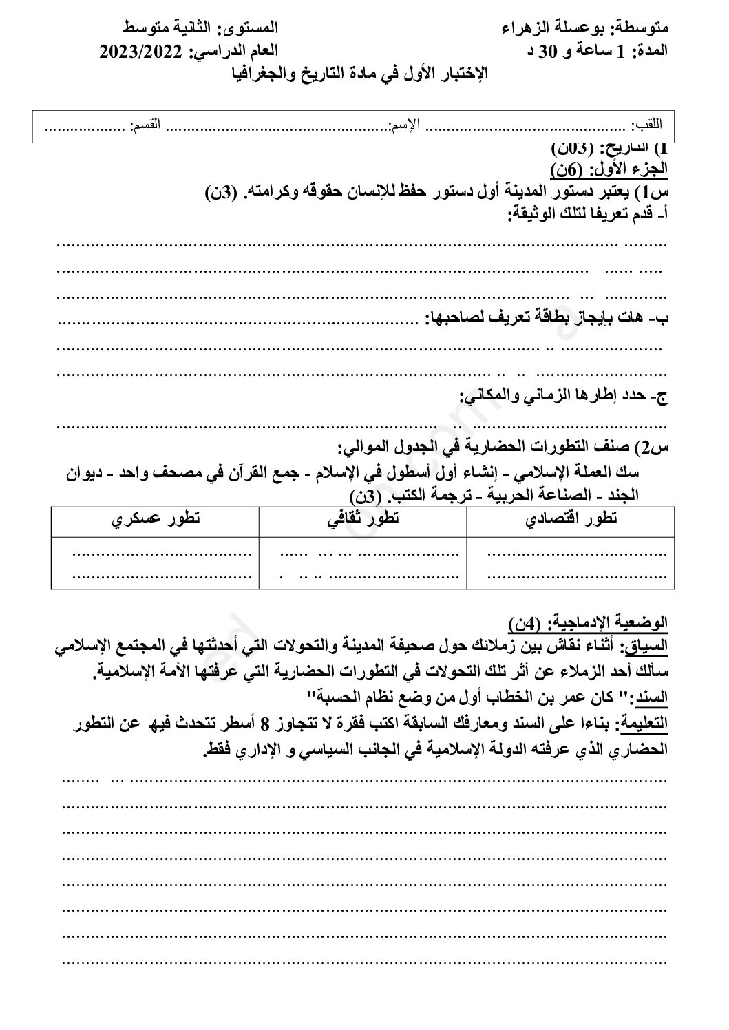 اختبار في التاريخ والجغرافيا الفصل الأول السنة الثانية متوسط رقم 46