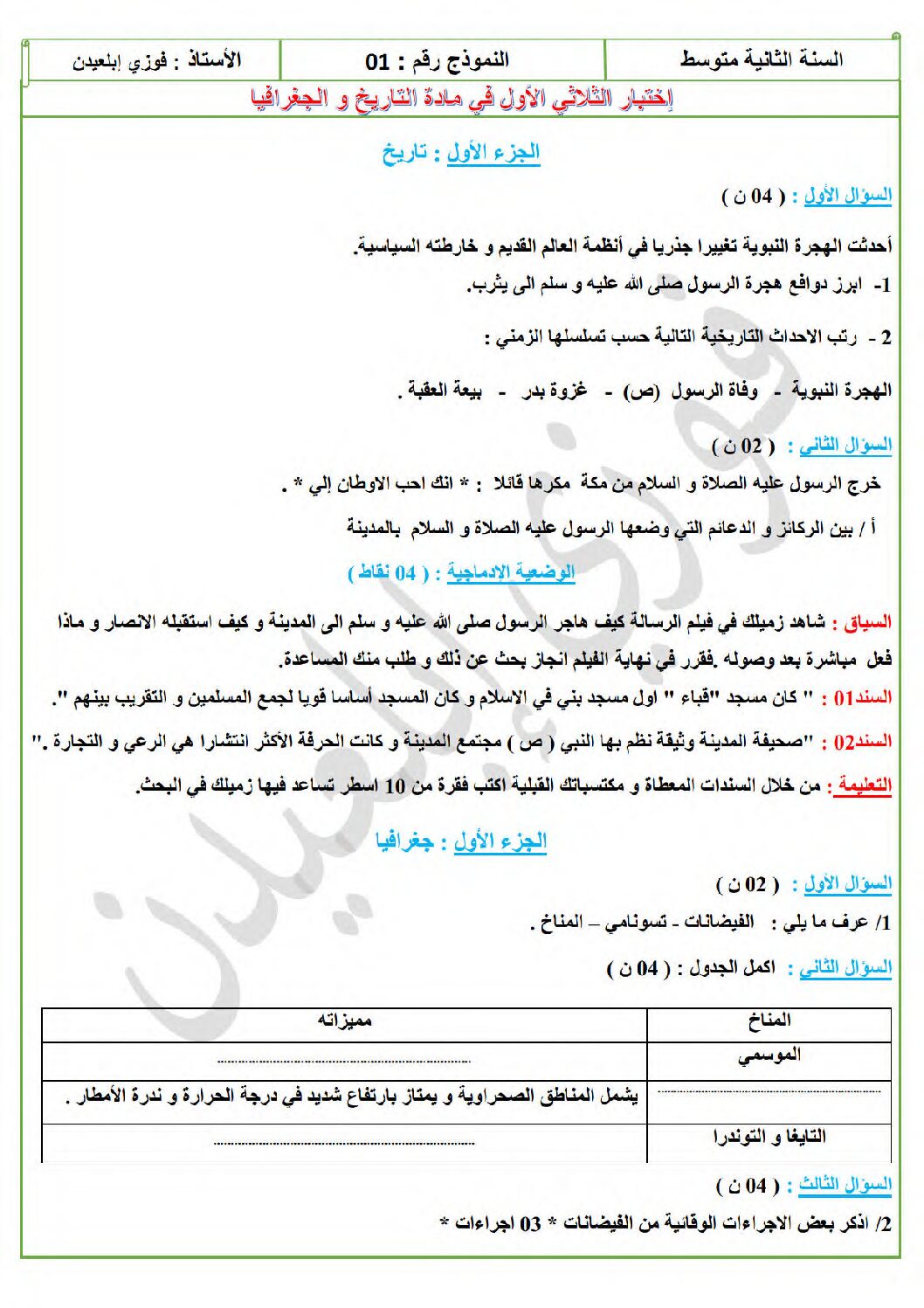 اختبار في التاريخ والجغرافيا الفصل الأول السنة الثانية متوسط رقم 48