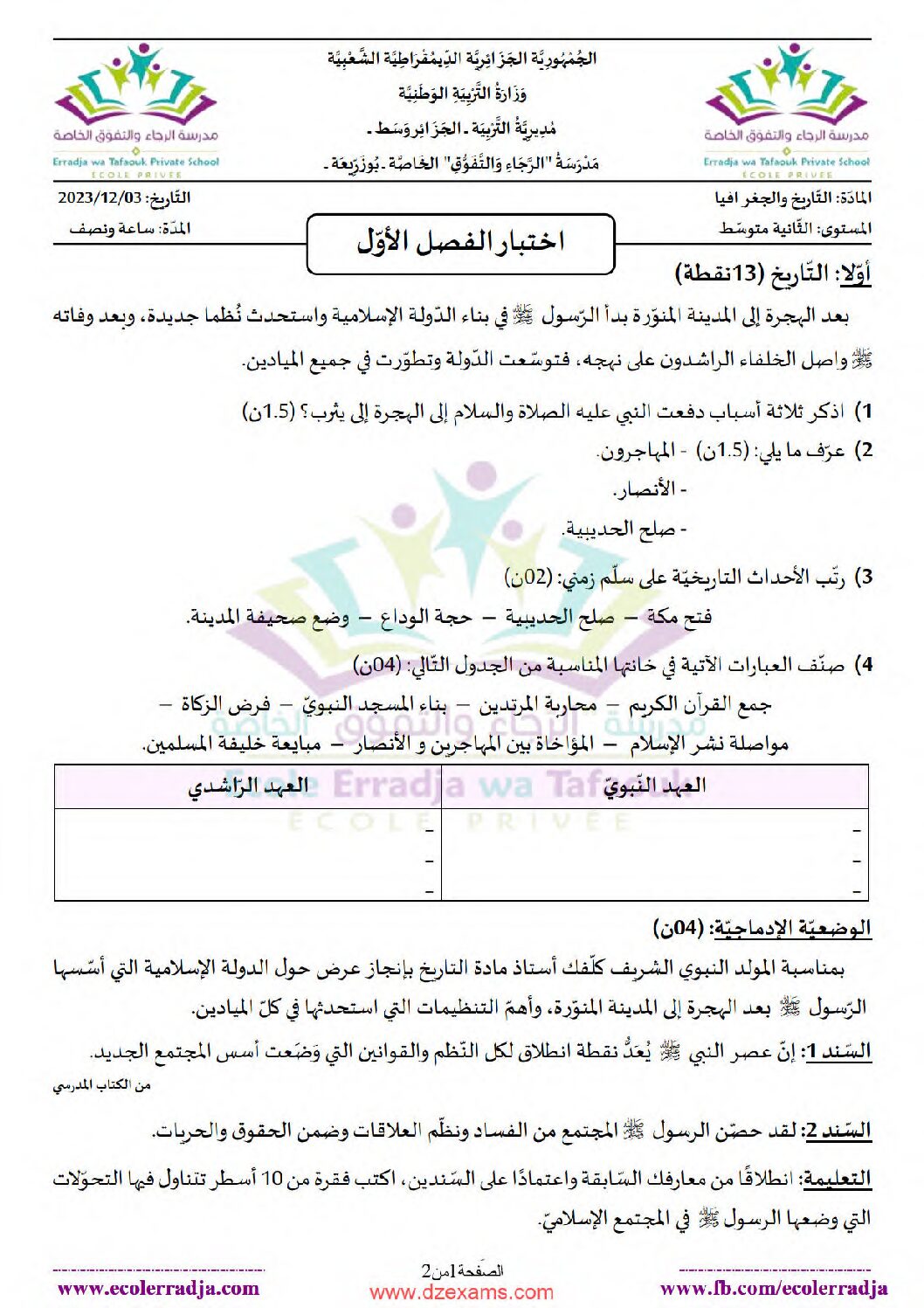 اختبار في التاريخ والجغرافيا الفصل الأول السنة الثانية متوسط رقم 49