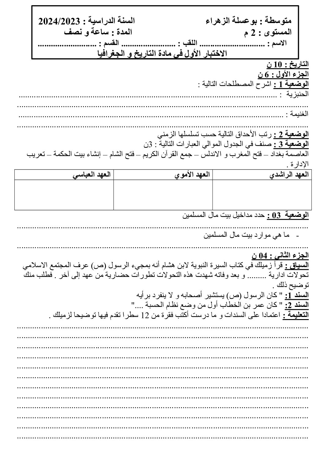 اختبار في التاريخ والجغرافيا الفصل الأول السنة الثانية متوسط رقم 50