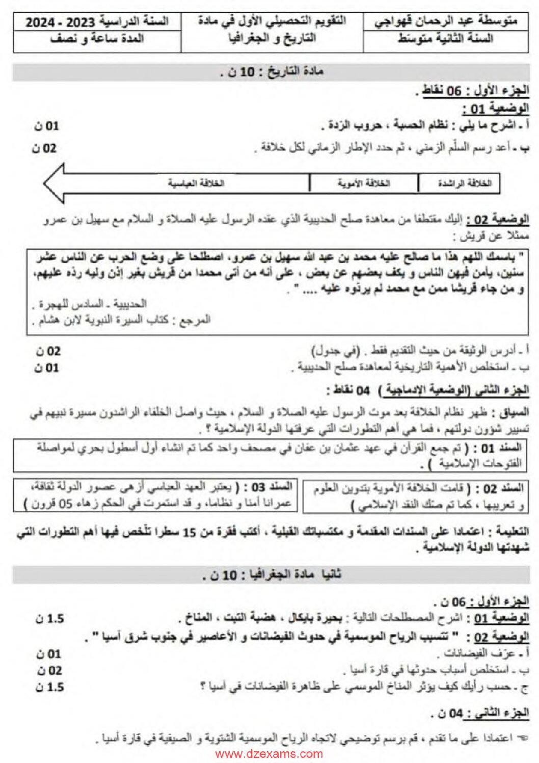 اختبار في التاريخ والجغرافيا الفصل الأول السنة الثانية متوسط رقم 51