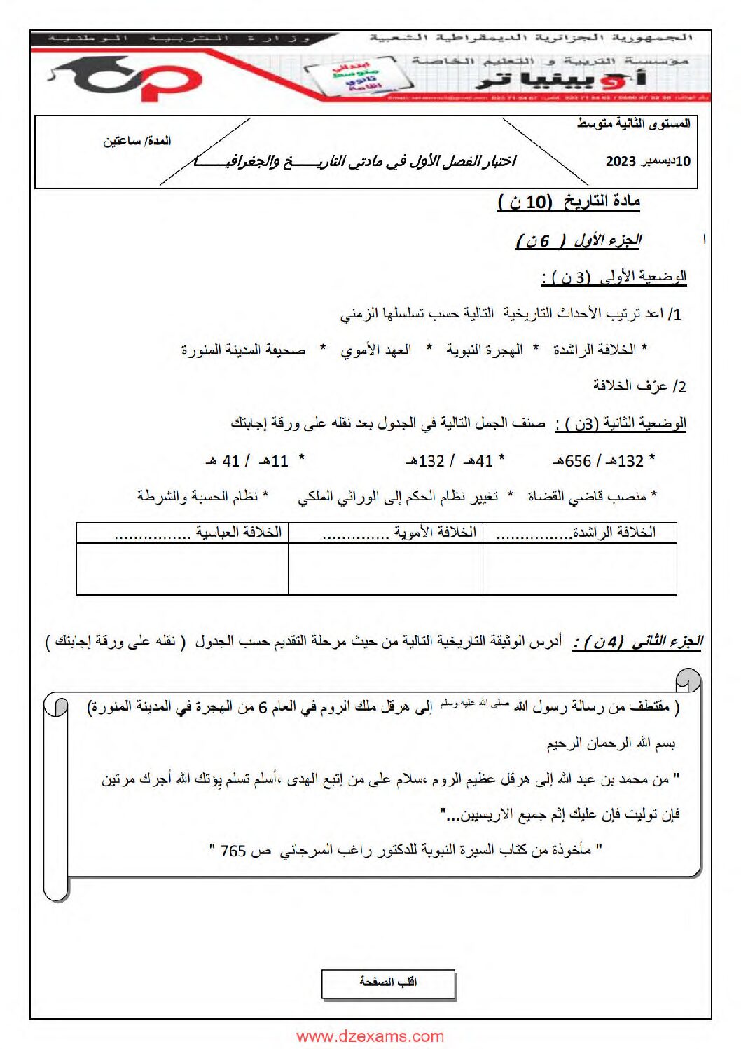 اختبار في التاريخ والجغرافيا الفصل الأول السنة الثانية متوسط رقم 52