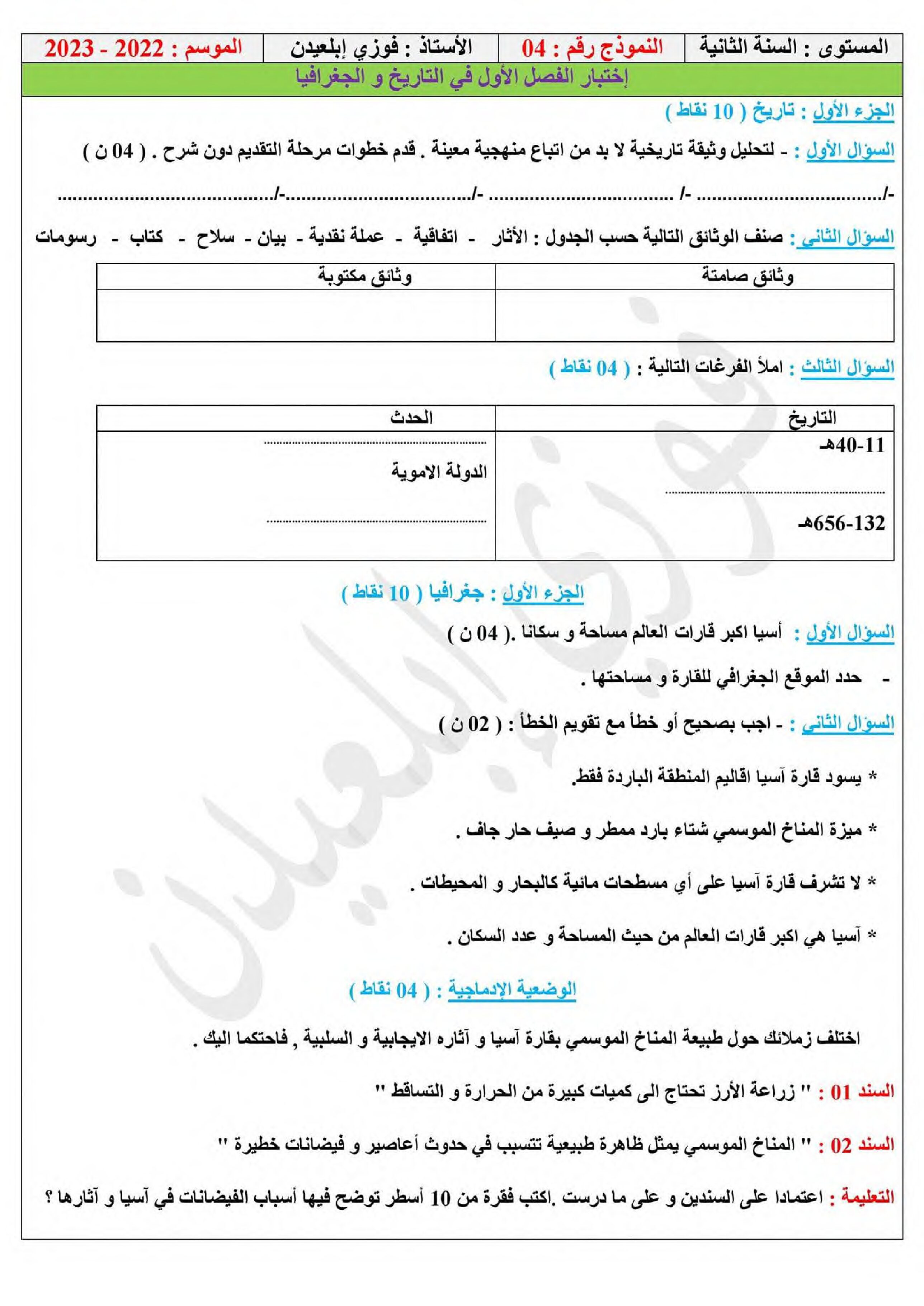 اختبار في التاريخ والجغرافيا الفصل الأول السنة الثانية متوسط رقم 54