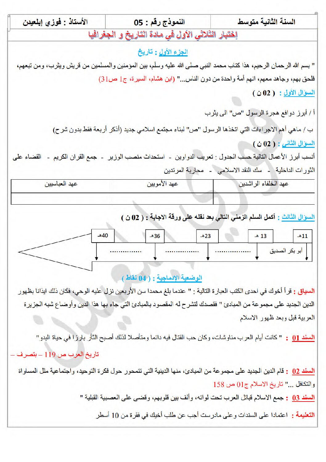اختبار في التاريخ والجغرافيا الفصل الأول السنة الثانية متوسط رقم 56