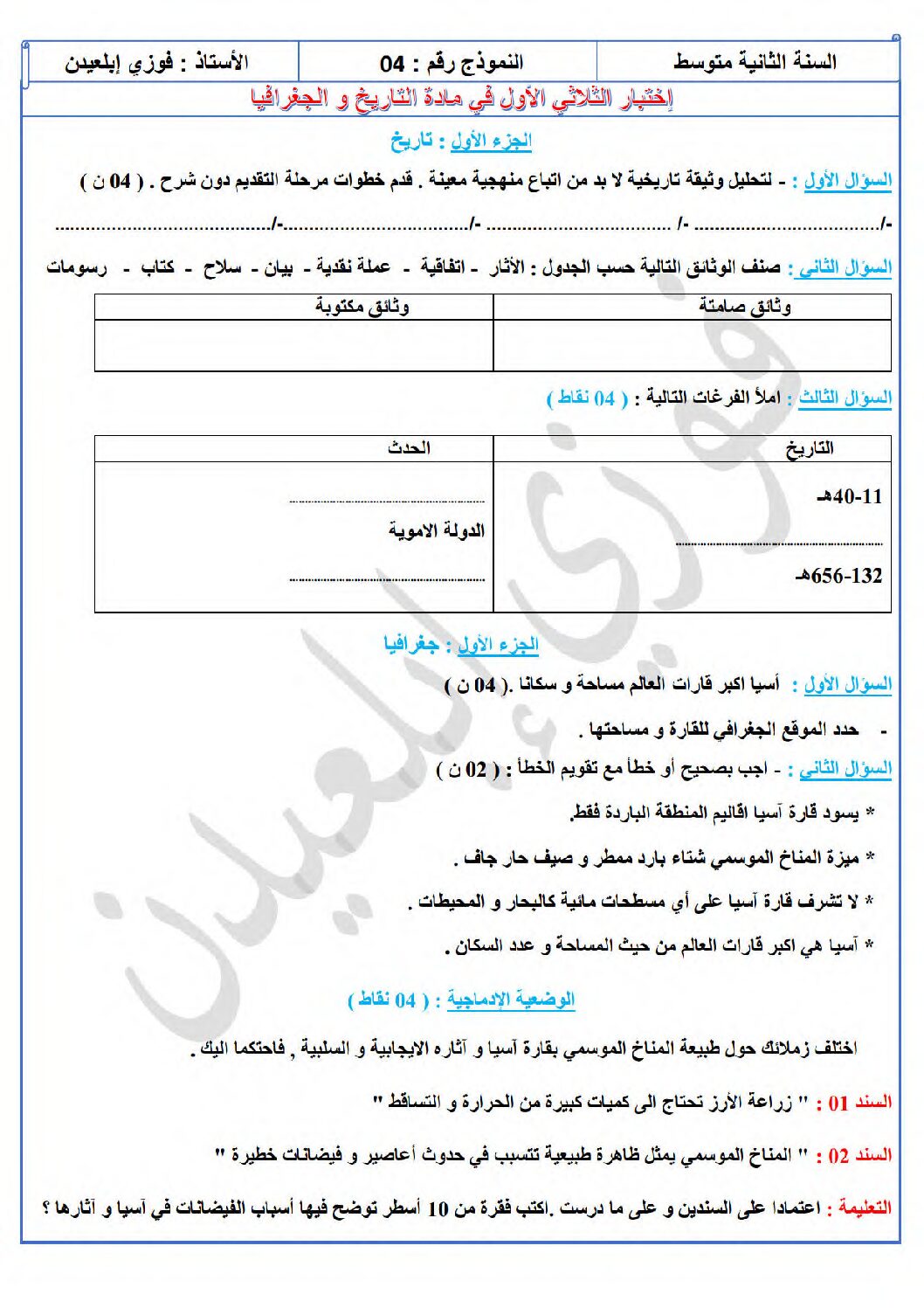 اختبار في التاريخ والجغرافيا الفصل الأول السنة الثانية متوسط رقم 57