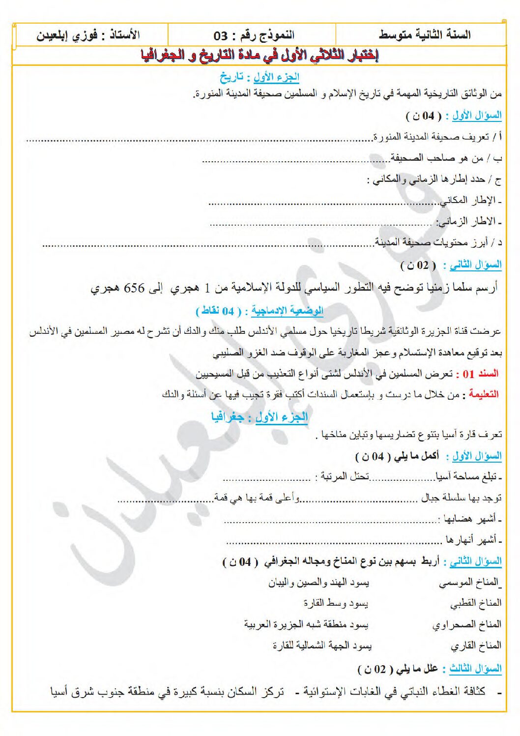 اختبار في التاريخ والجغرافيا الفصل الأول السنة الثانية متوسط رقم 58