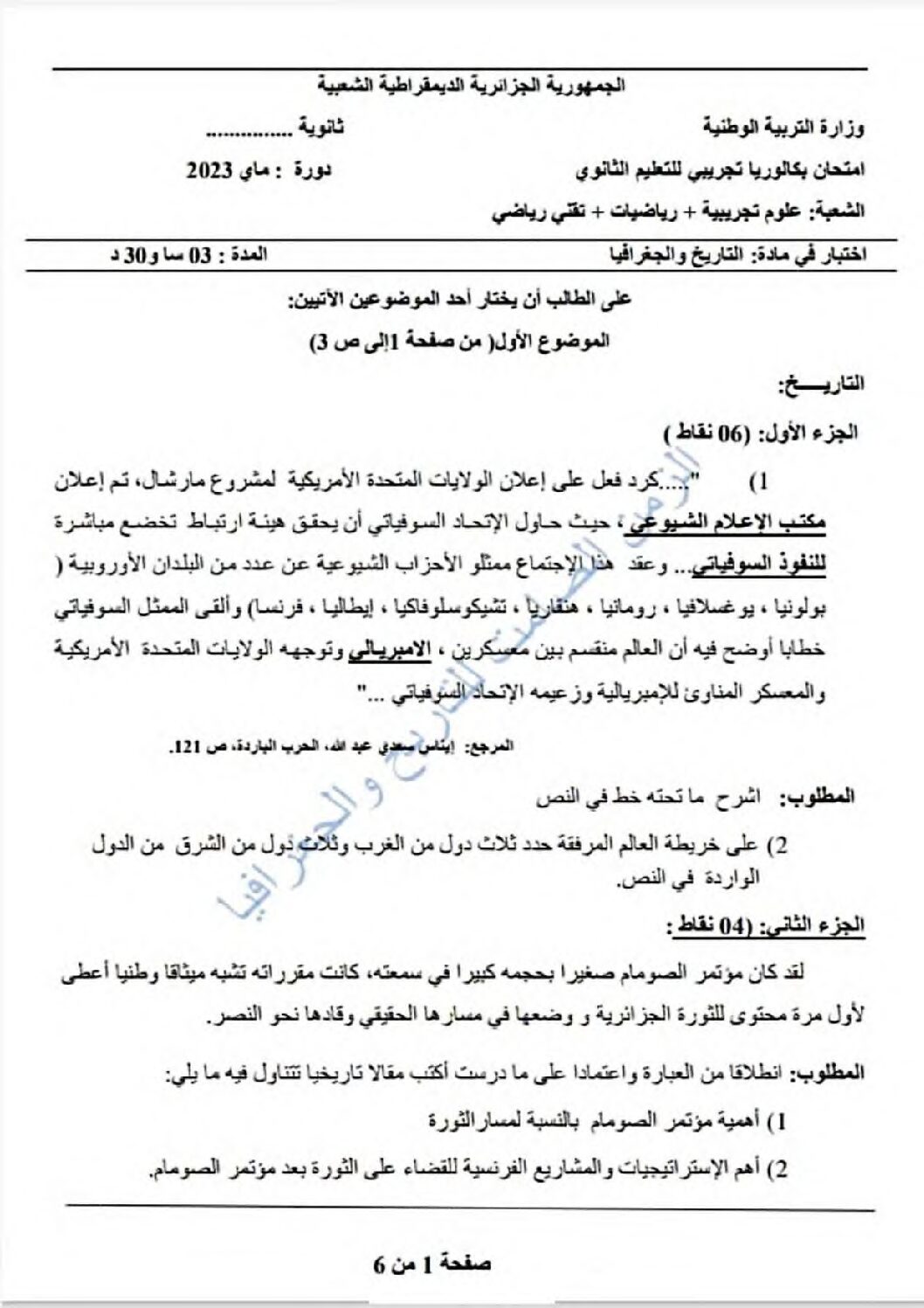اختبار في التاريخ والجغرافيا الفصل الثالث السنة الثالثة ثانوي شعب علمية رقم 23