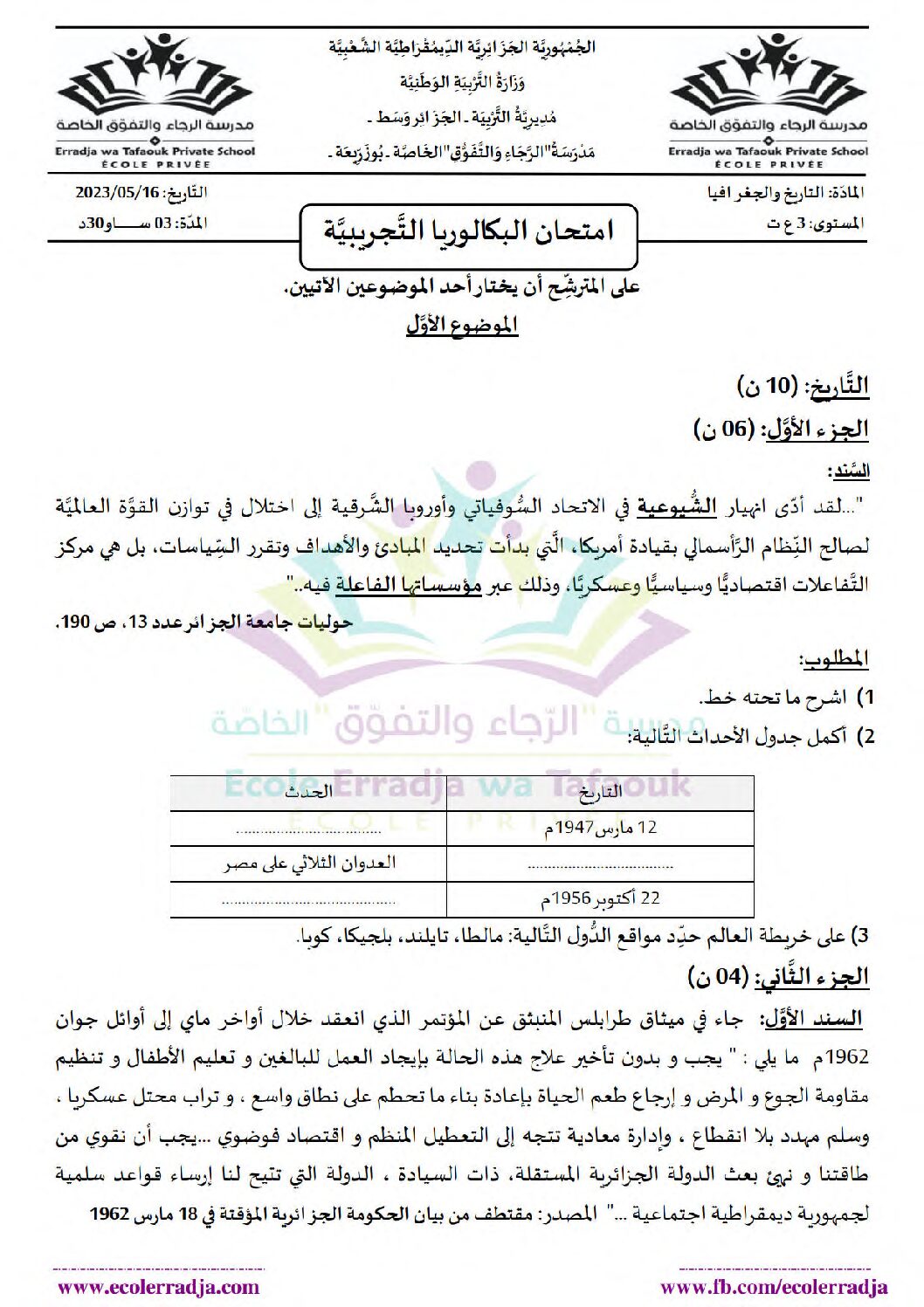 اختبار في التاريخ والجغرافيا الفصل الثالث السنة الثالثة ثانوي شعب علمية رقم 24 مع التصحيح