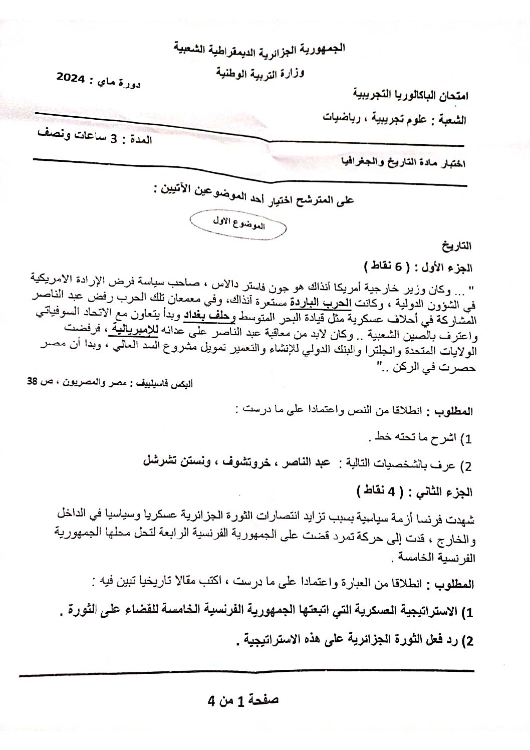 اختبار في التاريخ والجغرافيا الفصل الثالث السنة الثالثة ثانوي شعب علمية رقم 26