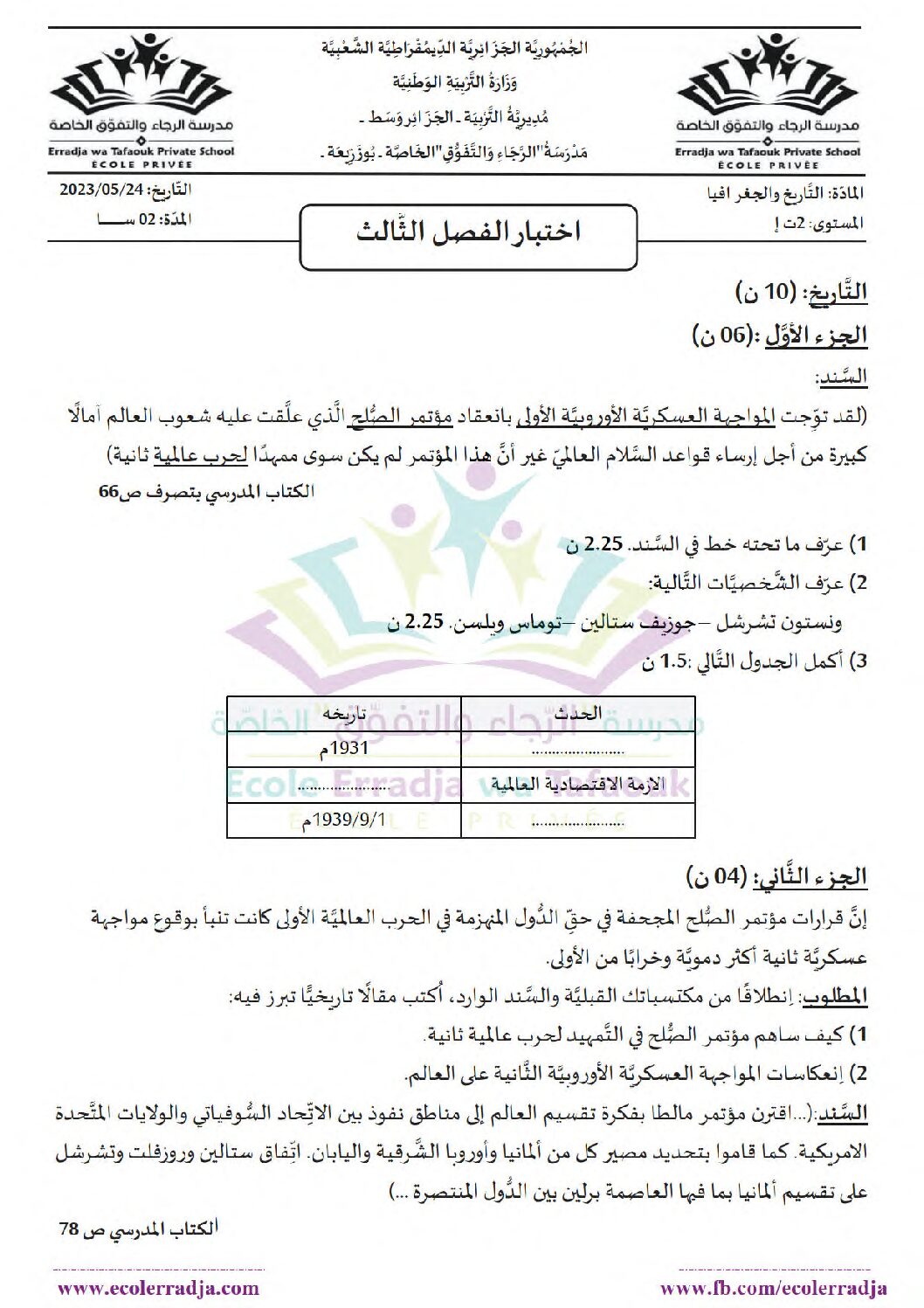 اختبار في التاريخ والجغرافيا الفصل الثالث السنة الثانية ثانوي تسيير رقم 6 مع التصحيح