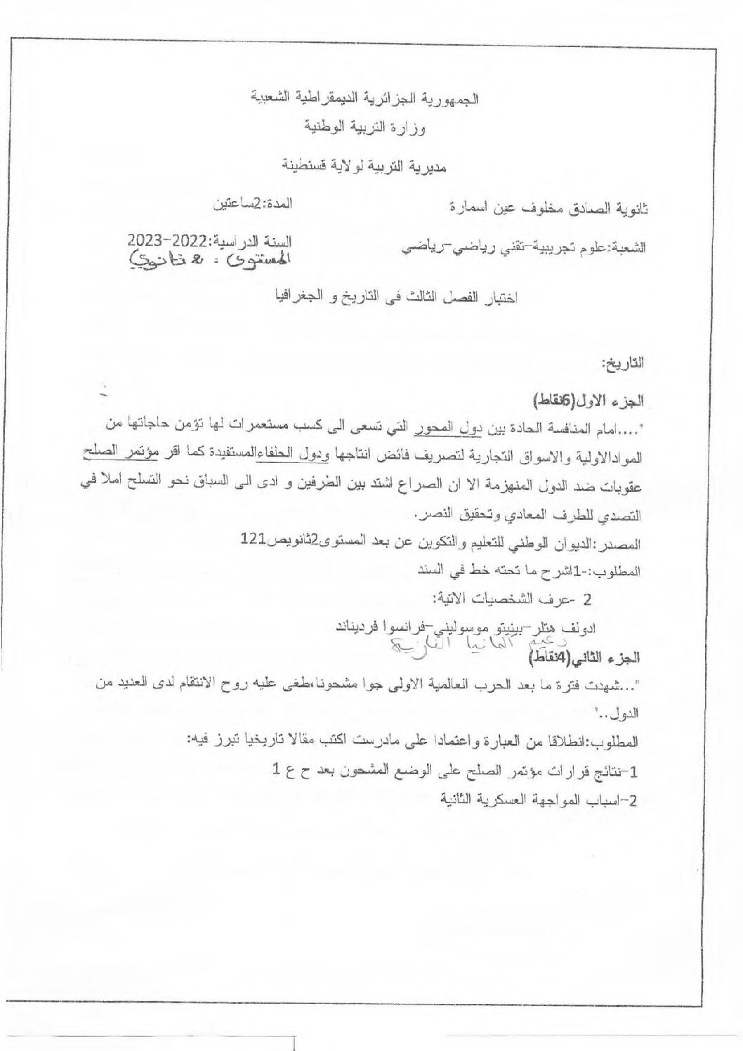 اختبار في التاريخ والجغرافيا الفصل الثالث السنة الثانية ثانوي علمي رقم 13